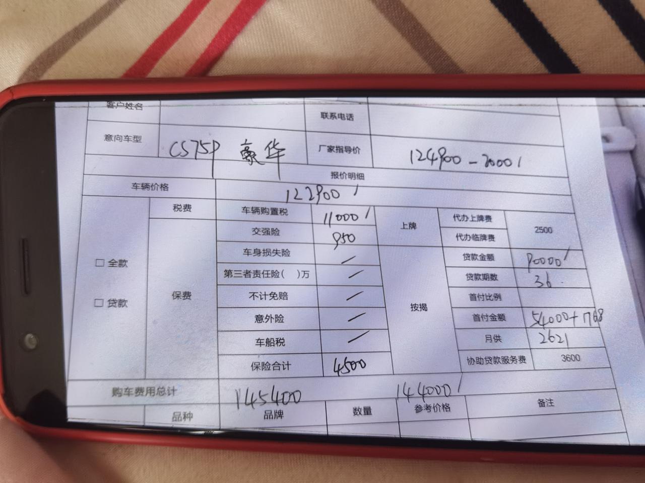 长安CS75 PLUS 22款豪华版的首付五万四千包括保险购置税，说是贷9万，总的下来都快15万了，有贷款手续费3600