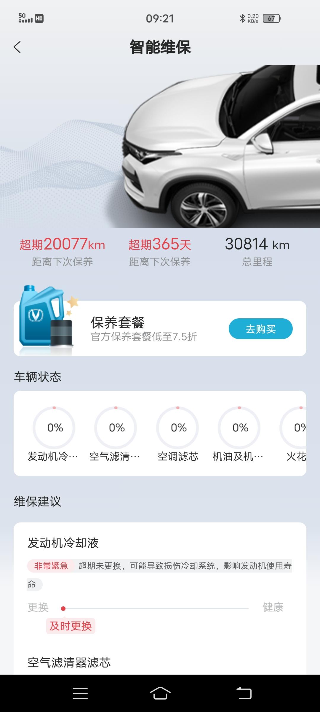 长安CS75 PLUS 车友们你们这个软件能正常使用吗？我的以前正常用，上个月不能正常使用了保养记录看不倒了，其它还正常