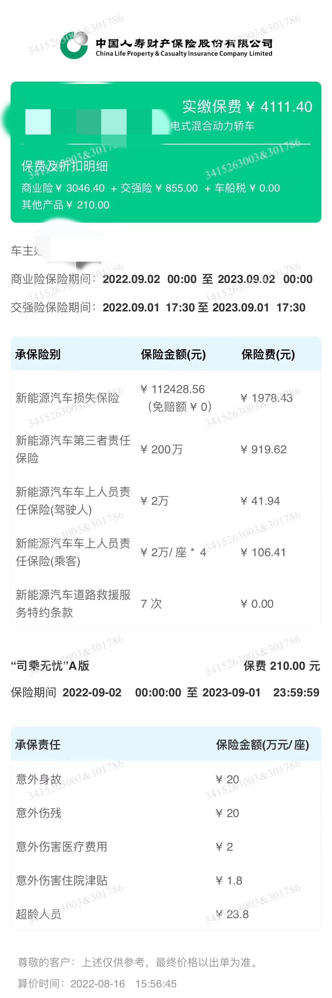 比亚迪秦PLUS DM-i 求解这两家的保单怎么样