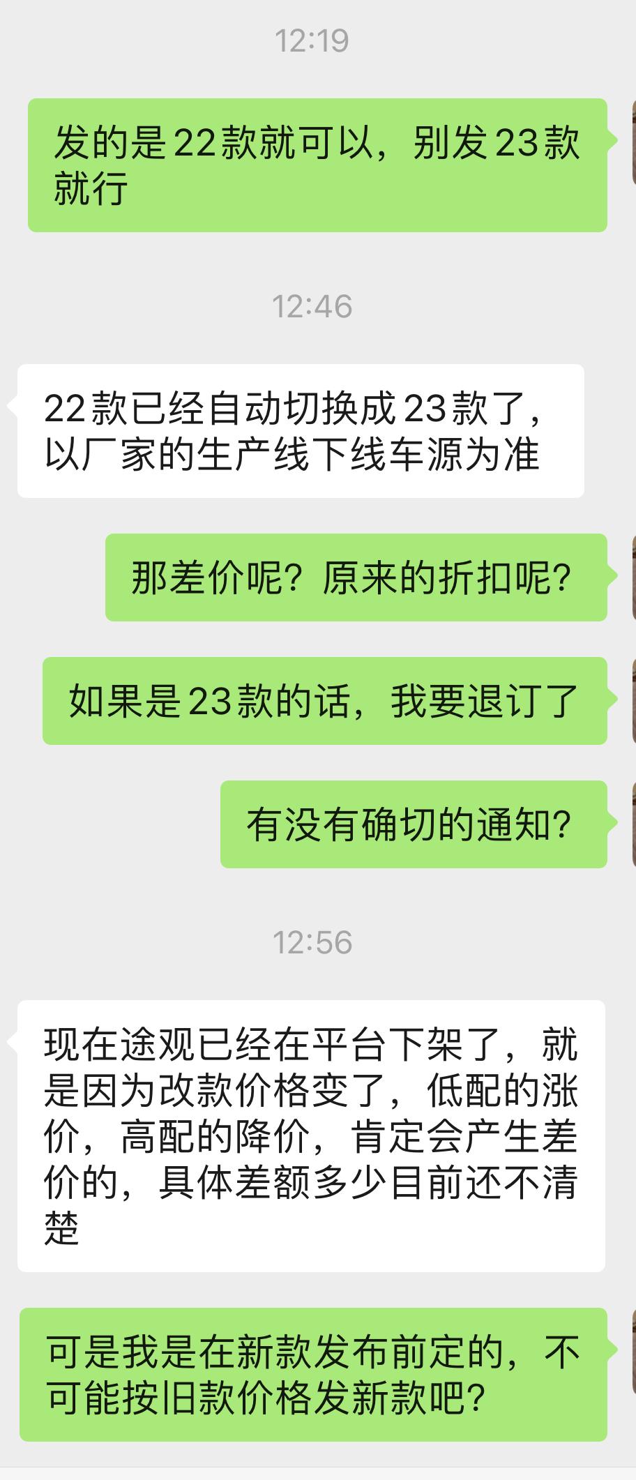 大众途观L 22款380旗舰8.19订车，结果今天通知我22款自动改为23款，价钱不退，买的裸车，价格248000。兄弟