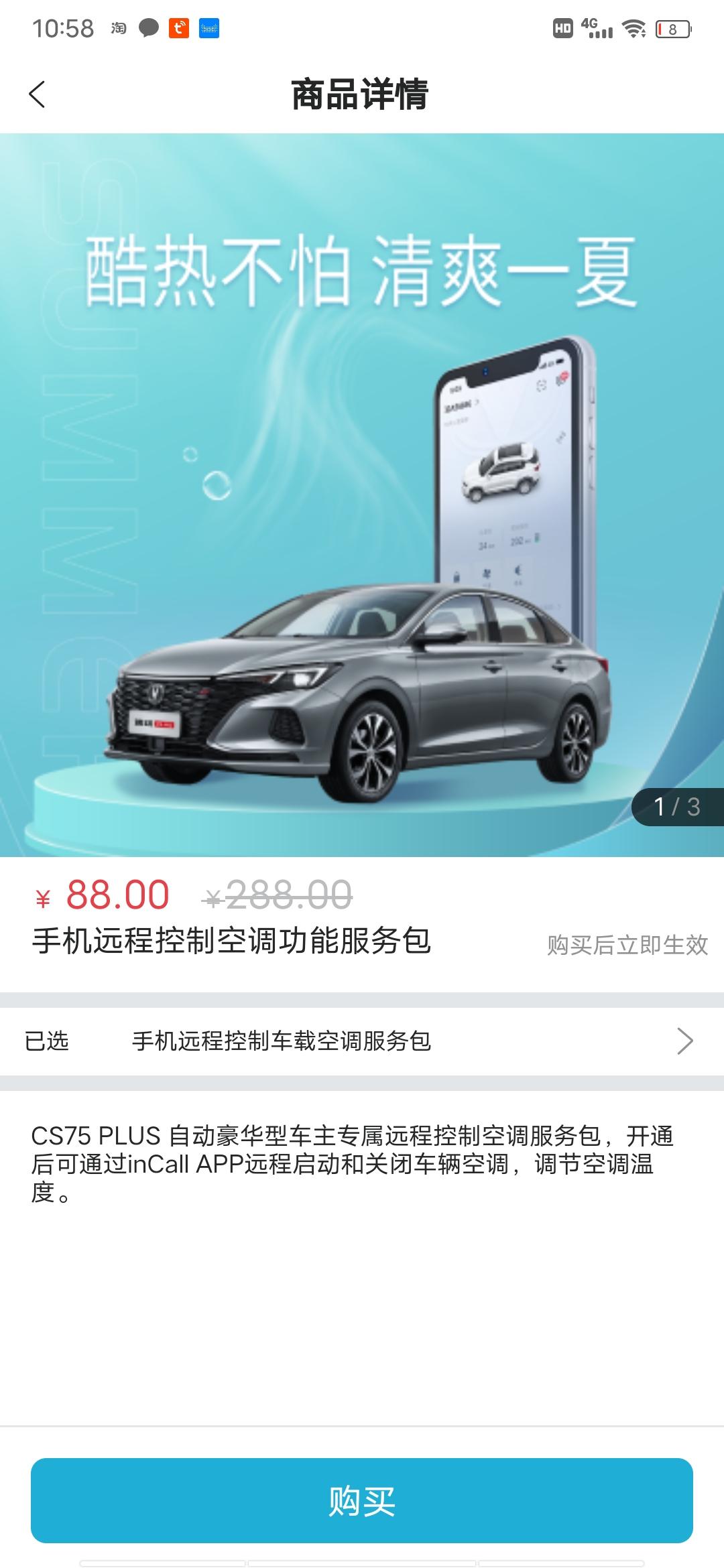长安CS75 PLUS 88元的远程空调服务包值不值得买各位