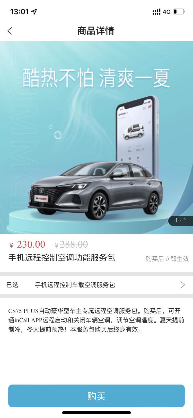 长安CS75 PLUS 老哥们，incall的远程空调服务买了吗？230好贵啊，自己的车咋还收费呢？