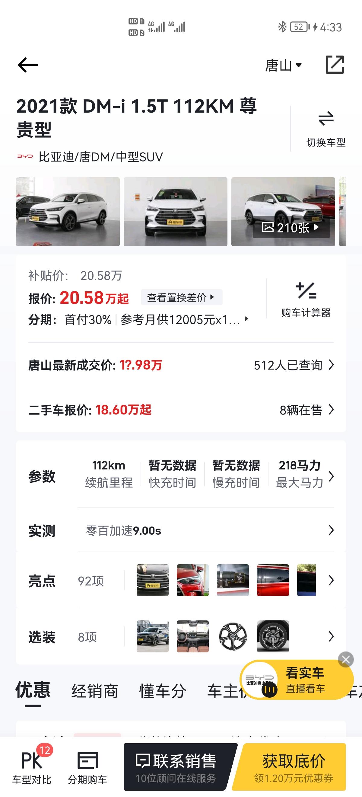比亚迪宋PLUS DM-i 各位大神，一直纠结宋四驱跟唐低配到底该选哪一款，价钱一样要面子唐毕竟比宋高一级，但宋四驱还是