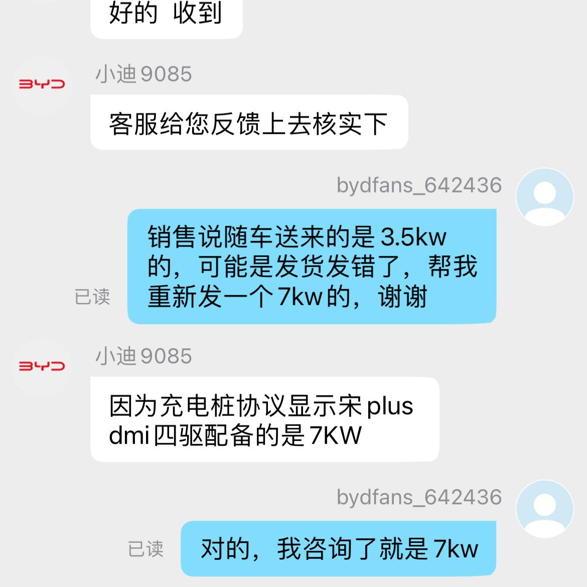 比亚迪宋PLUS DM-i 四驱坂本的充电桩，你们送的是7kw还是3.5kw，销售和我说是随车送来的3.5kw，但是问到