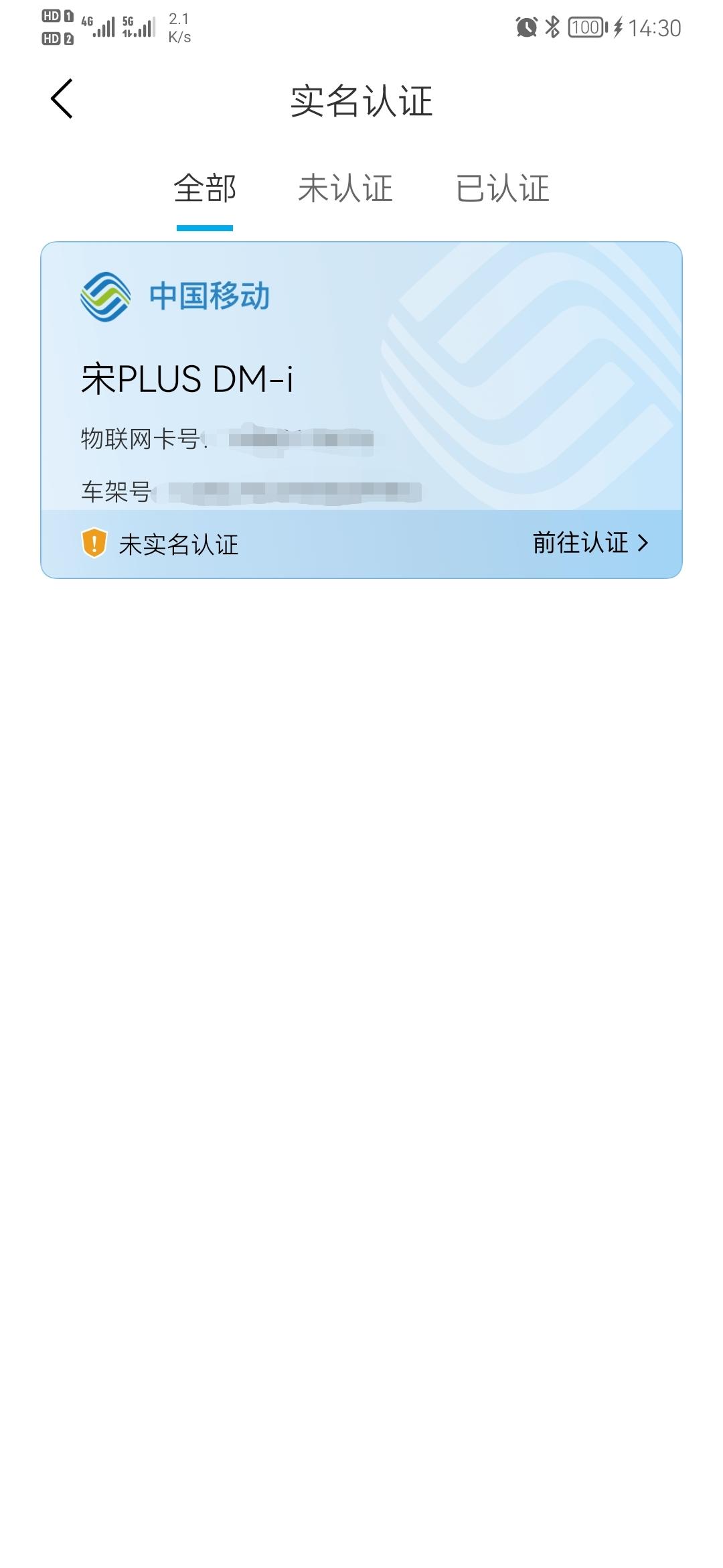 比亚迪宋PLUS DM-i 比亚迪汽车app里的实名认证必须要弄吗，求教各位车主大卡