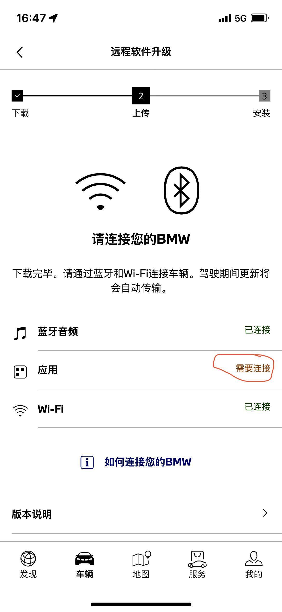 宝马5系 今天MY BMW 提示远程软件升级，进入车辆后蓝牙跟WiFi 都连接上了，还提示需要连接应用（如图)，不知道怎