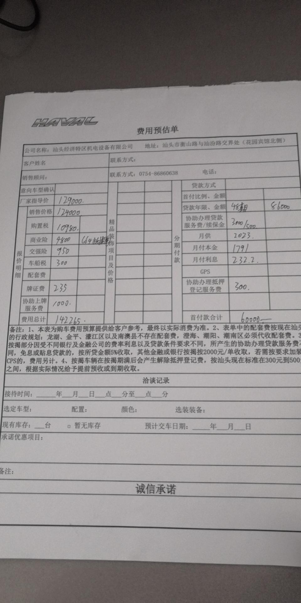 哈弗H6 各位大神，这是今天刚问的4s报价，坐标广东汕头。销售说豪华版的优惠没有冠军版那么高，但我就是偏喜欢豪华版。首付