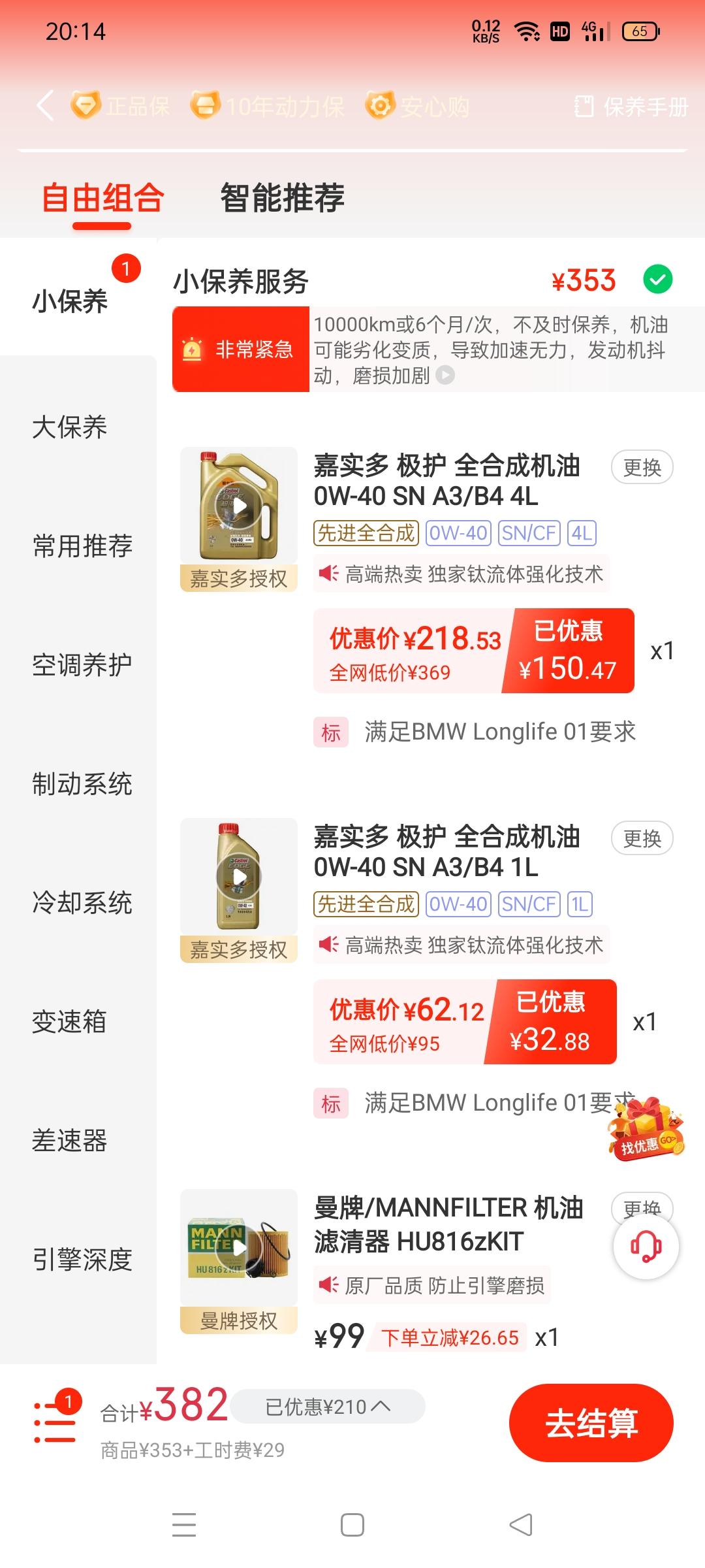 宝马5系 五系机油加五升吗？一般用什么牌子的机油和滤芯，这个保养套餐怎么样，算便宜的吗？