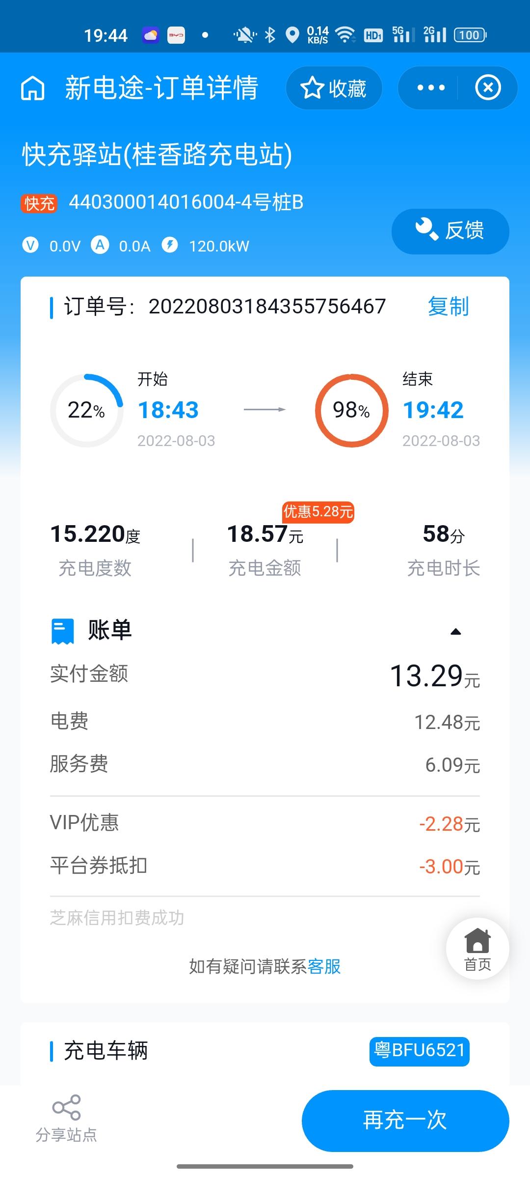 比亚迪宋PLUS DM-i 有个问题搞不懂，我用快充充电显示到98%就结束了，但是比亚迪app显示的是100%，这个误差