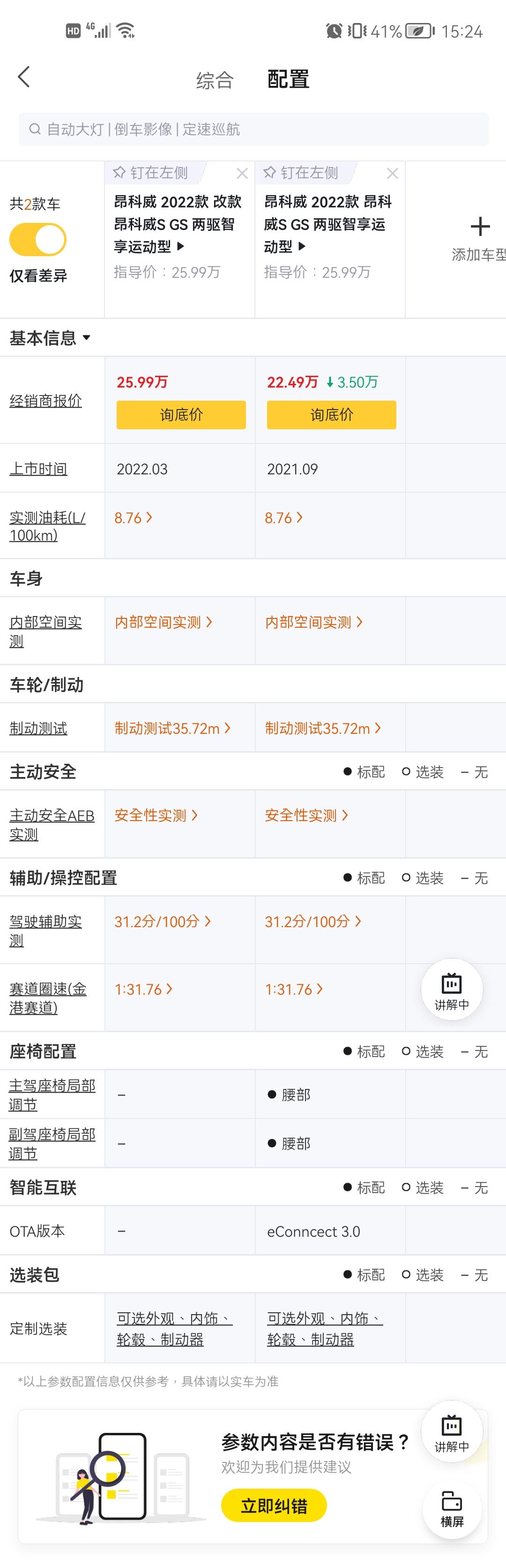 好久没看昂科威s的动态了，刚发现昂科威s竟然有2022款的改款上市公司，比对了配置（智享款）还少了两个腰部调节，为什么价