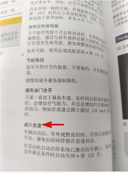 大众途观L 你们新车还热车吗，我看用户手册第116页 减少怠速：车辆启动后，车外视野良好时，尽快以较低转速开动，避免长时