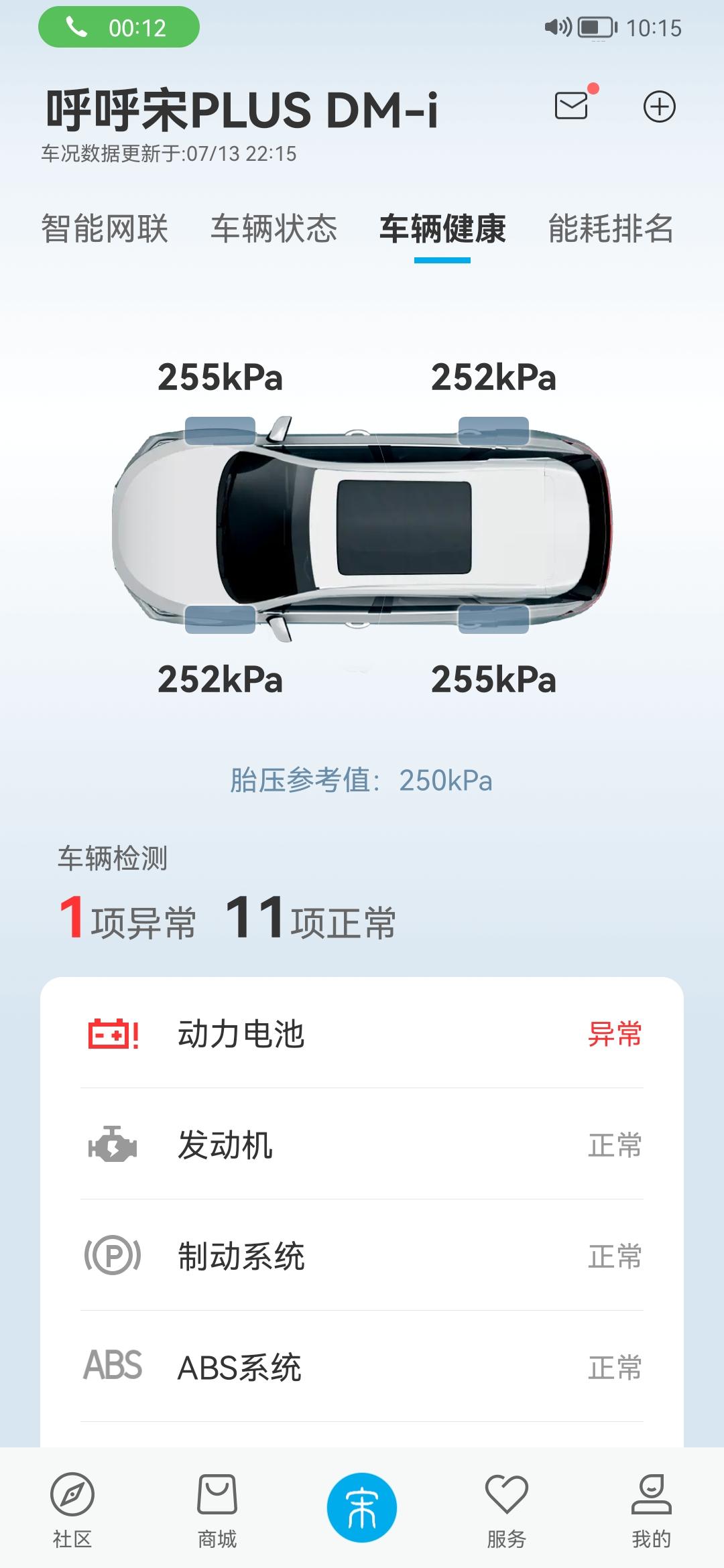 比亚迪宋PLUS DM-i 提车回来一天 才第一次充电 冲到百分之70多 显示动力电池异常是怎么了？？昨天十点多的时候手