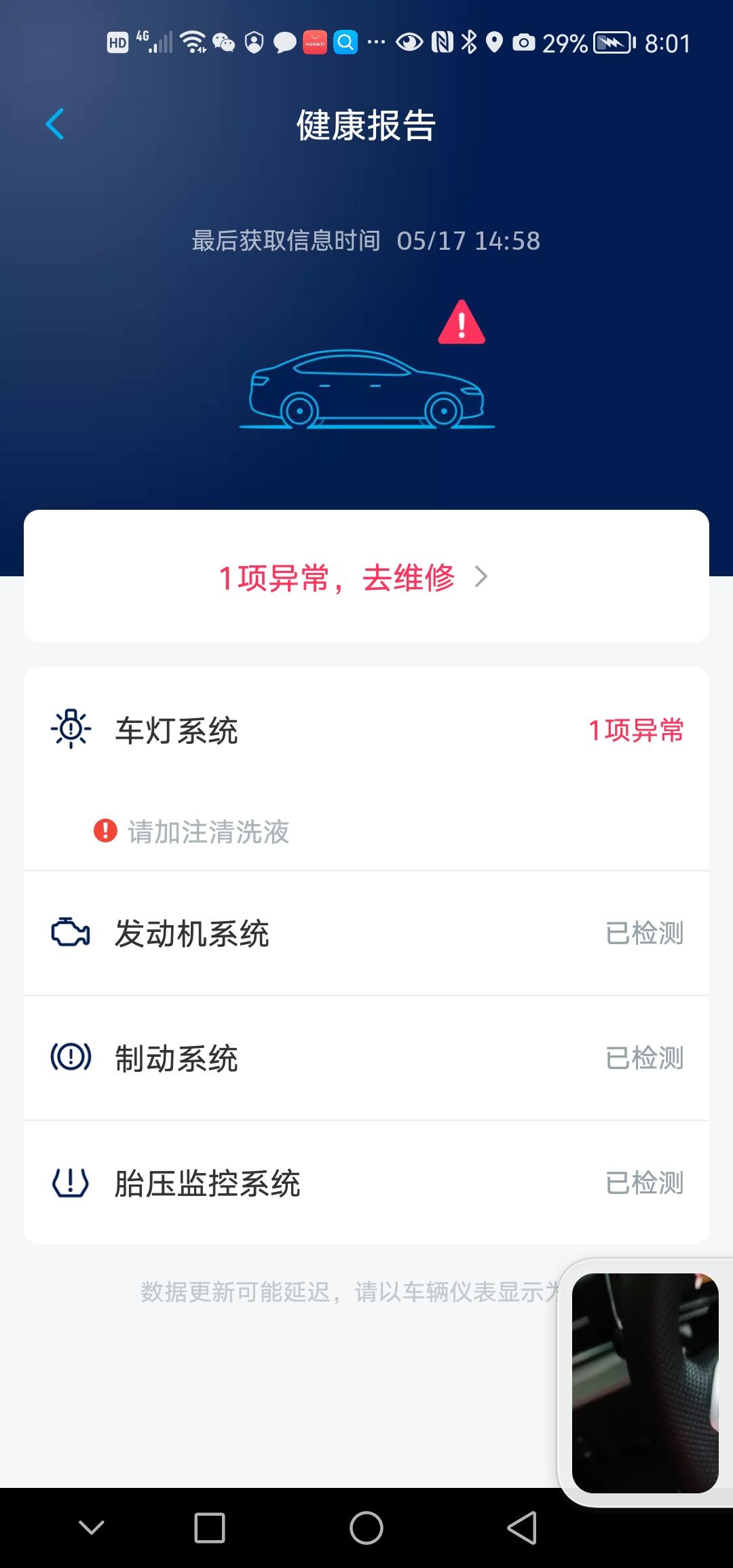大众途观L 仪表盘上没问，但是手机上显示车灯系统异常，加注清洗液，清洗液是什么东西？是玻璃水吗？