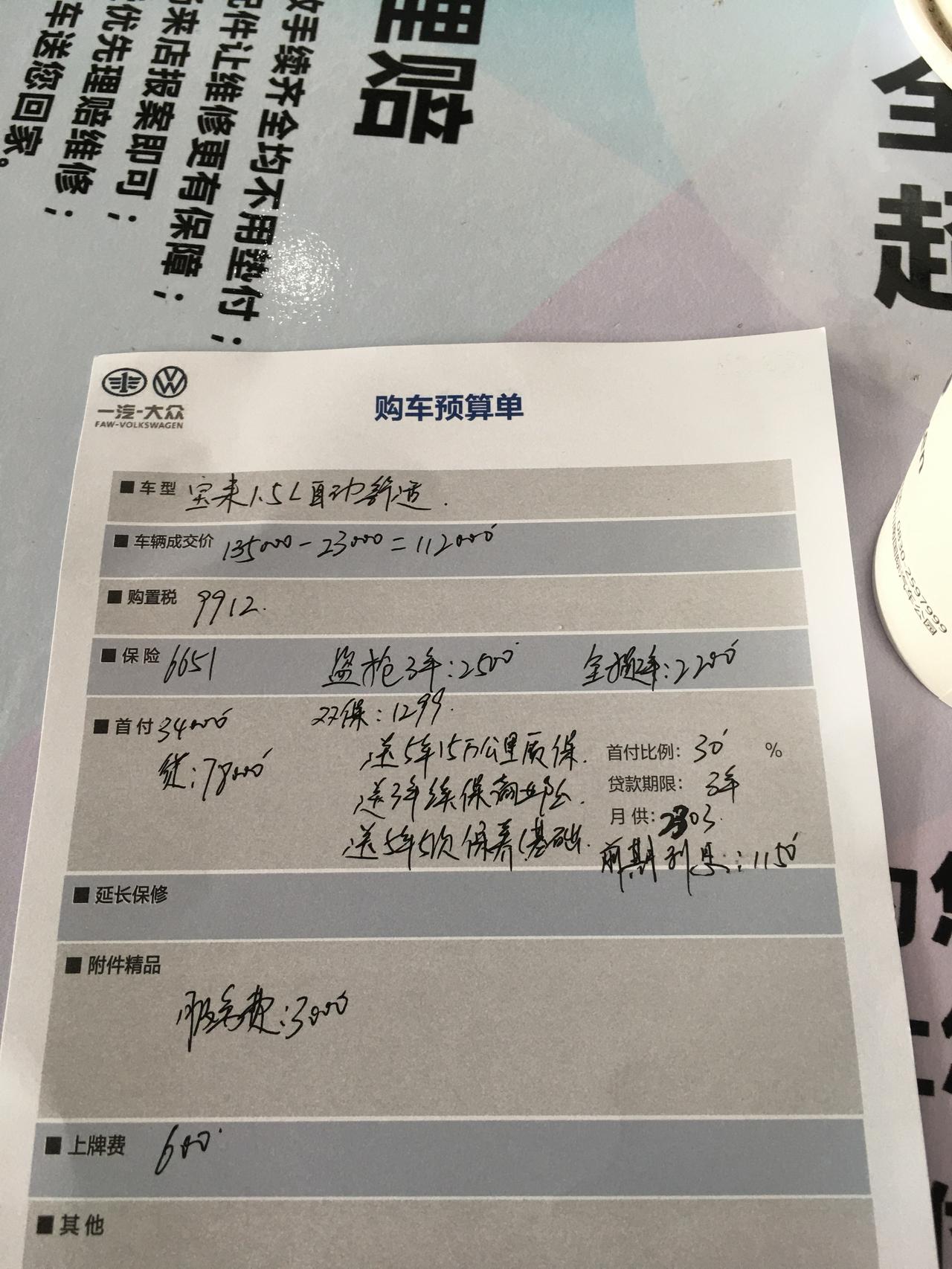 大众宝来 1.5L自动舒适首付3层  61312上路是不是贵了