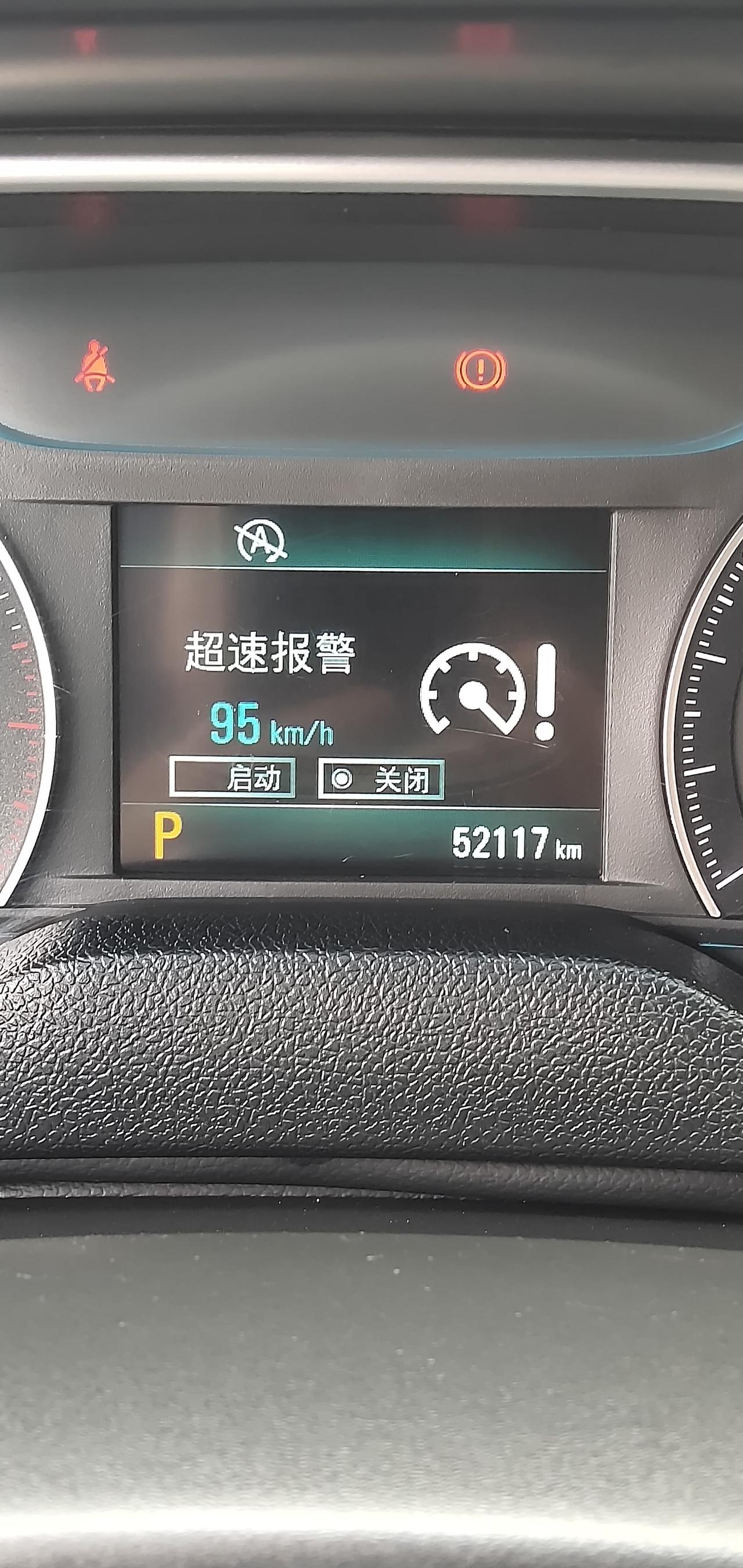 别克英朗 这个超速九十五报警，打开了超速了会不会急停！