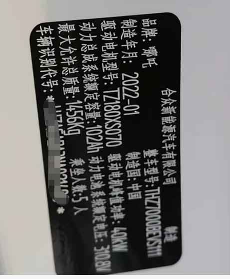 哪吒哪吒V 12.31订的车，今天销售通知车到了，让销售拍了下铭牌，大神们看看是哪个厂的电池？