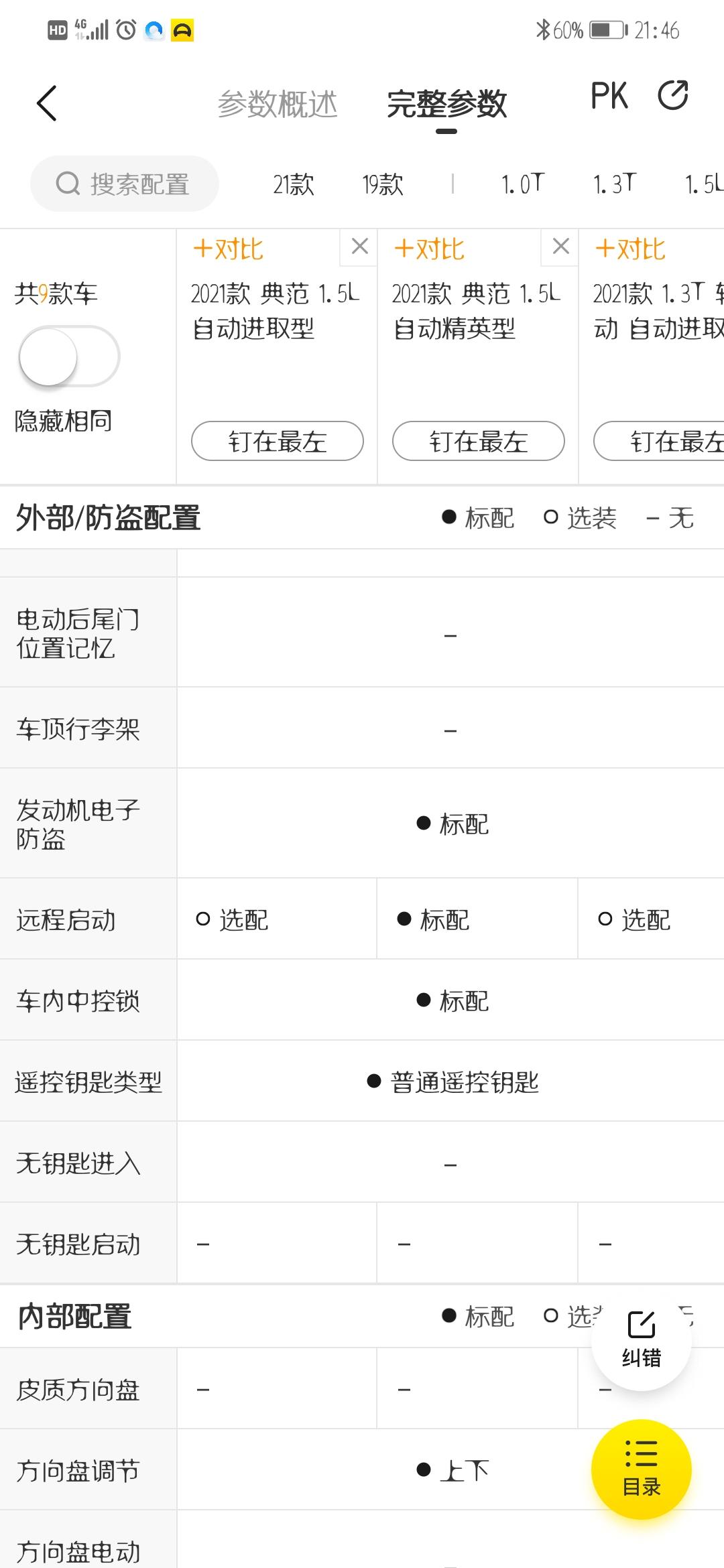 别克英朗 2021宽1.5L精英没有远程启动，懂车帝里面说有，这里纠正一下！
