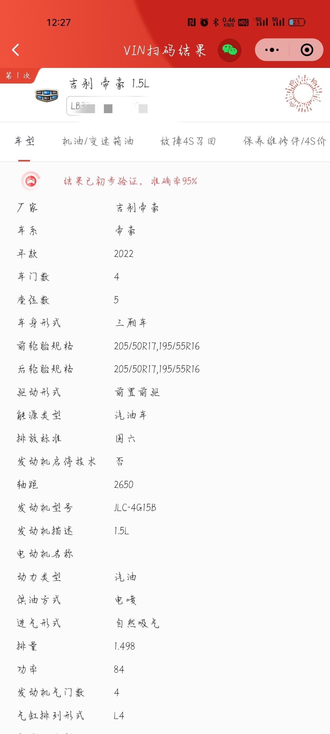 吉利缤瑞 车主认证失败，通过车架号查询获得车型为帝豪L的结果，请问这种是什么情况？