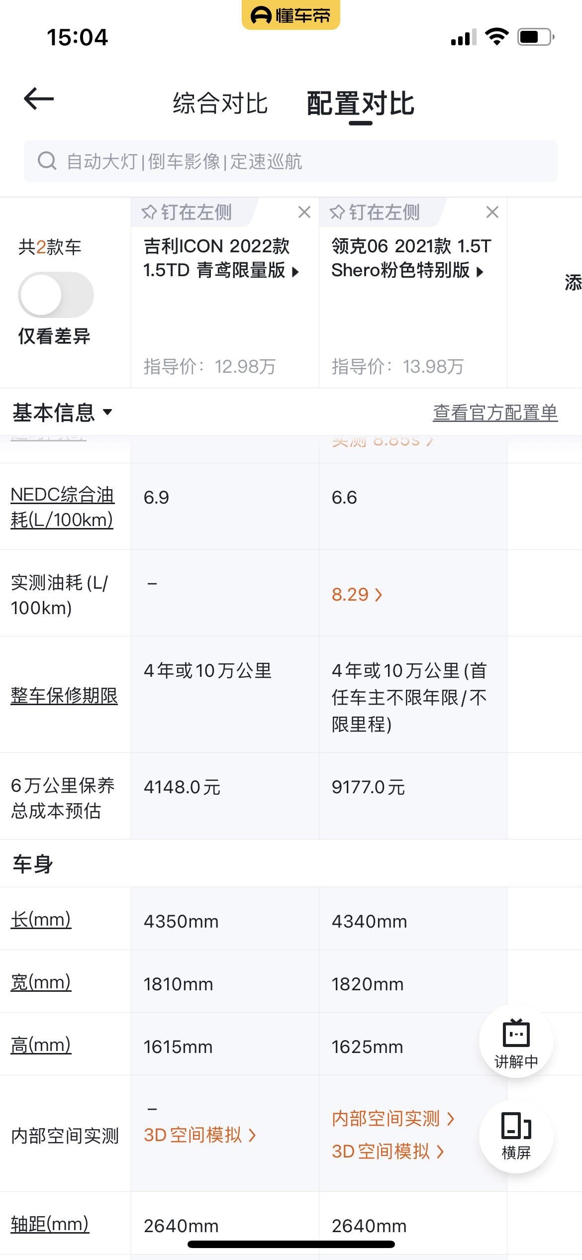 各位车友们领克06的保养真的很贵吗，看到保养费我懵了9177比隔壁吉利icon 贵一半