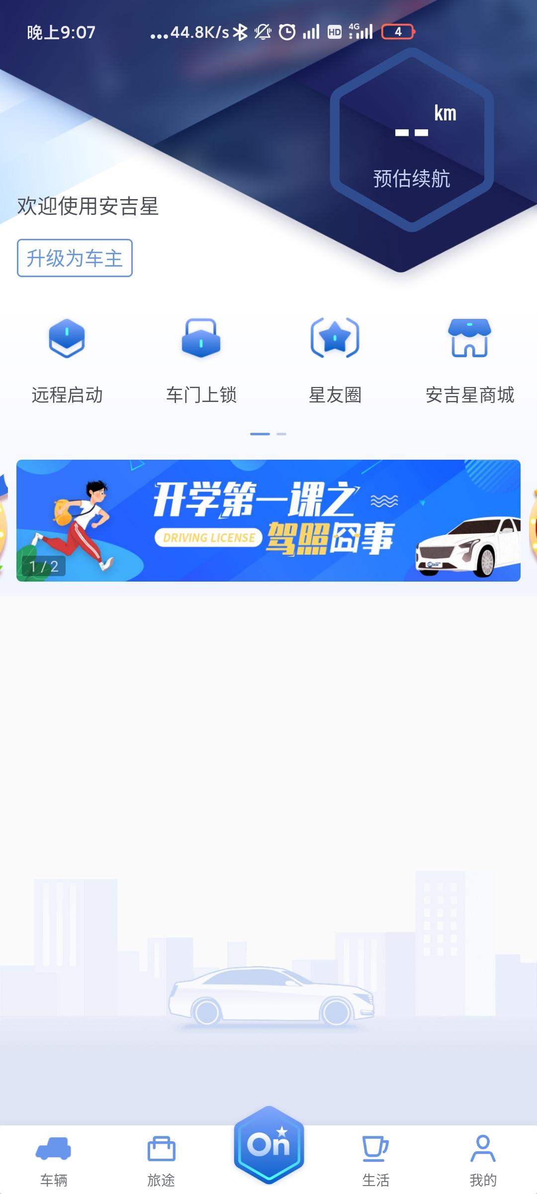 英朗什么时候可以在安吉星app里升级认证为车主，有人说10月份后就可以，是真的吗？