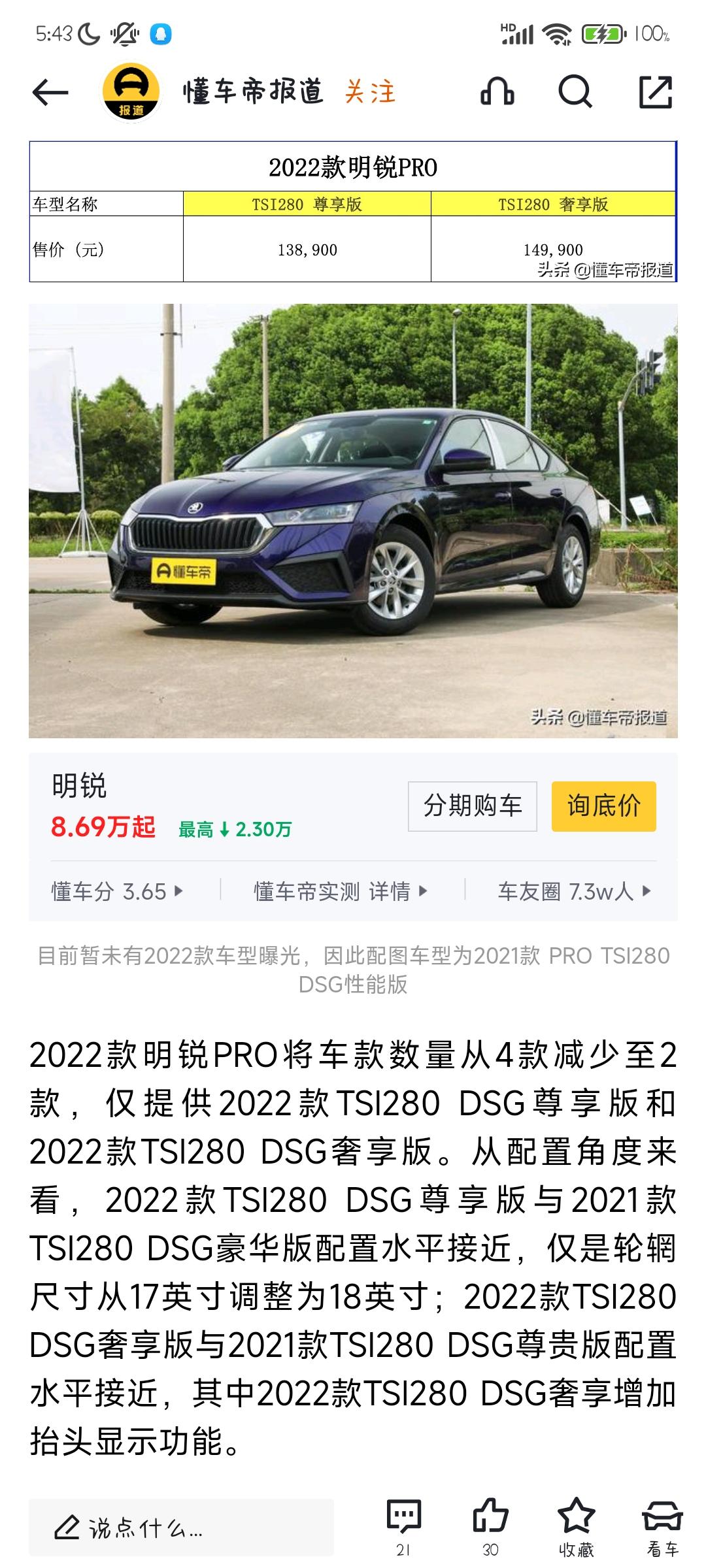 斯柯达明锐 22款的要出了，​这下21的Pro该降价了吧