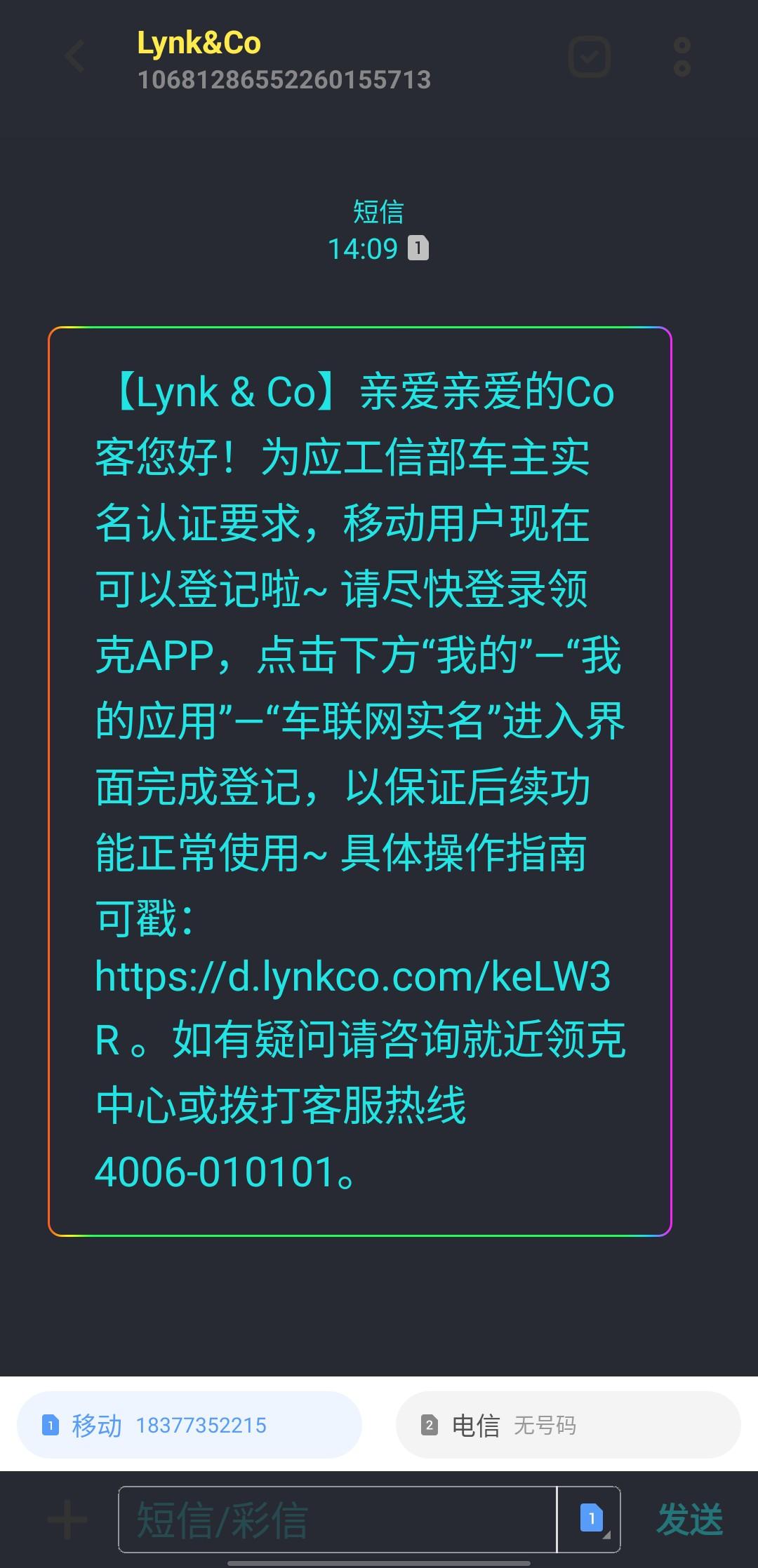领克06 各位车友们，你们有没有收到短信，工信部要求车联网要实名验证，如果不验证的话，是不是会影响以后的使用