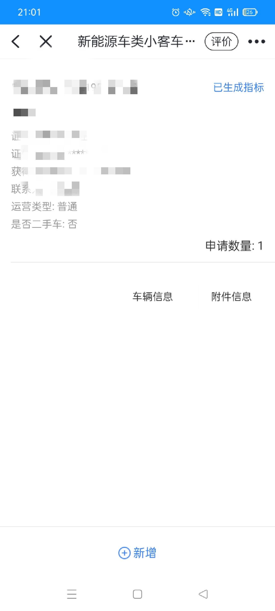 哪吒哪吒V 车友们怎么在这里办里查新能源有没有摇到号。目前就是这样。不知道去哪里查了