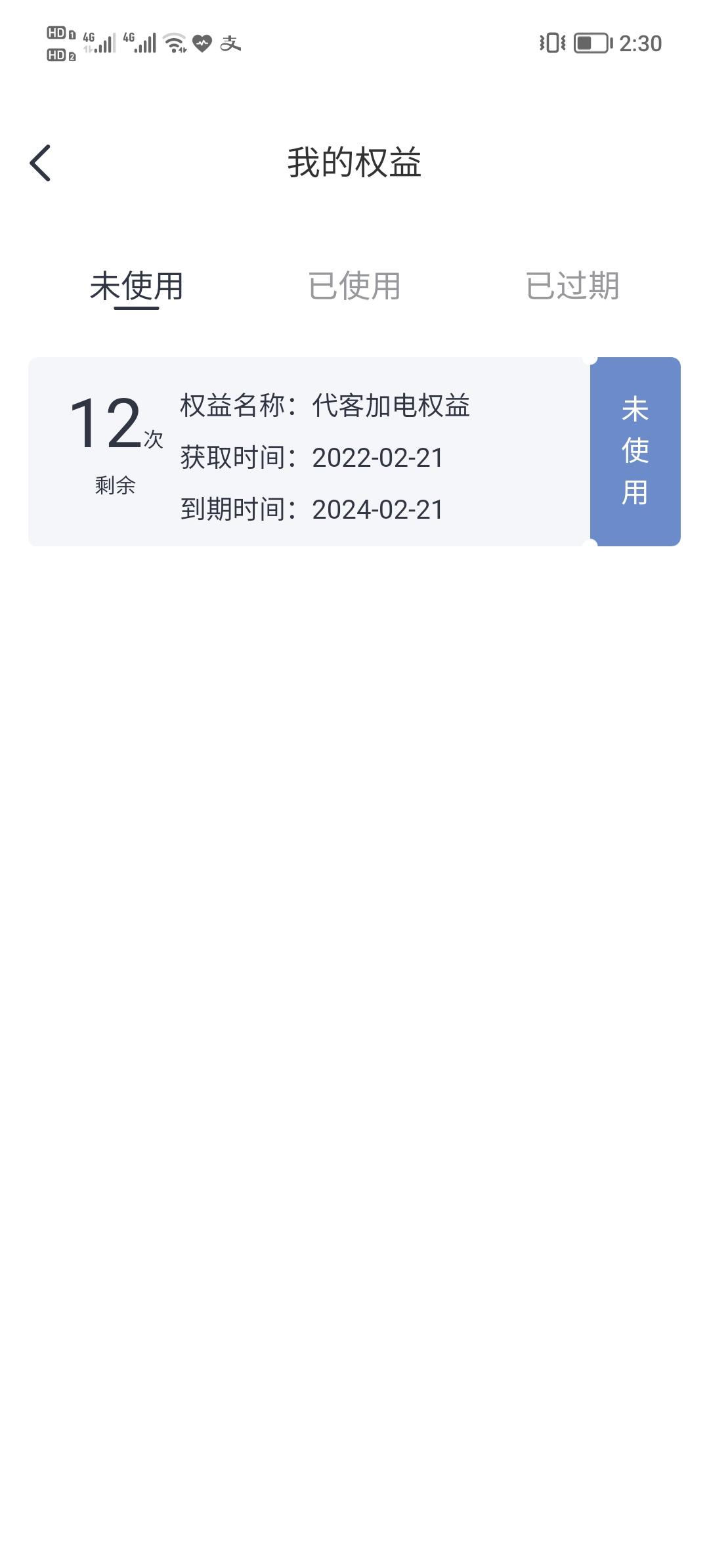 哪吒哪吒V 各位，代客加电权益有用过的么？，刚刚发现还有这个权益，买车时4S都没说