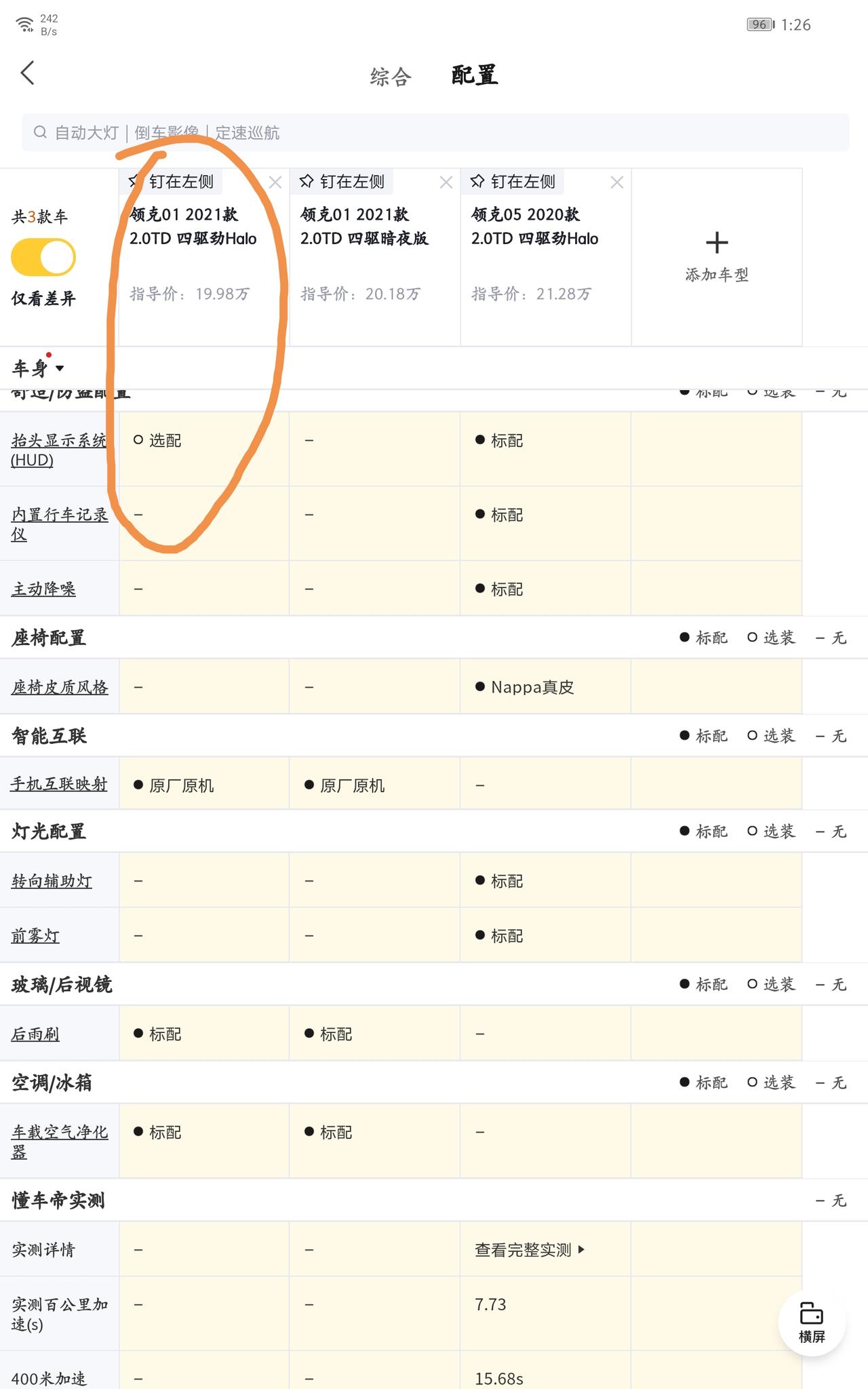 领克01 各位车友新年好，想今年入手01暗夜版，看直播咨询了下，一个说不能选装HUD,另一个又说可以，但是我看配置只有四