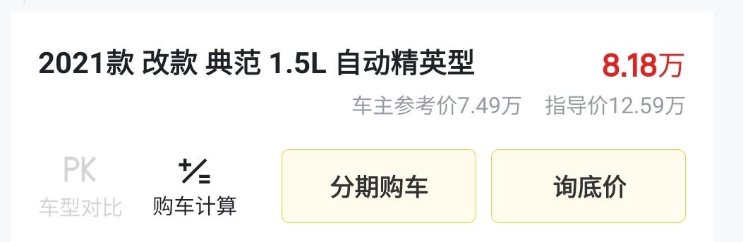 别克英朗 2021款改款典范1.5L 自动精英型 裸车多少 ，落地的话大概多少能入