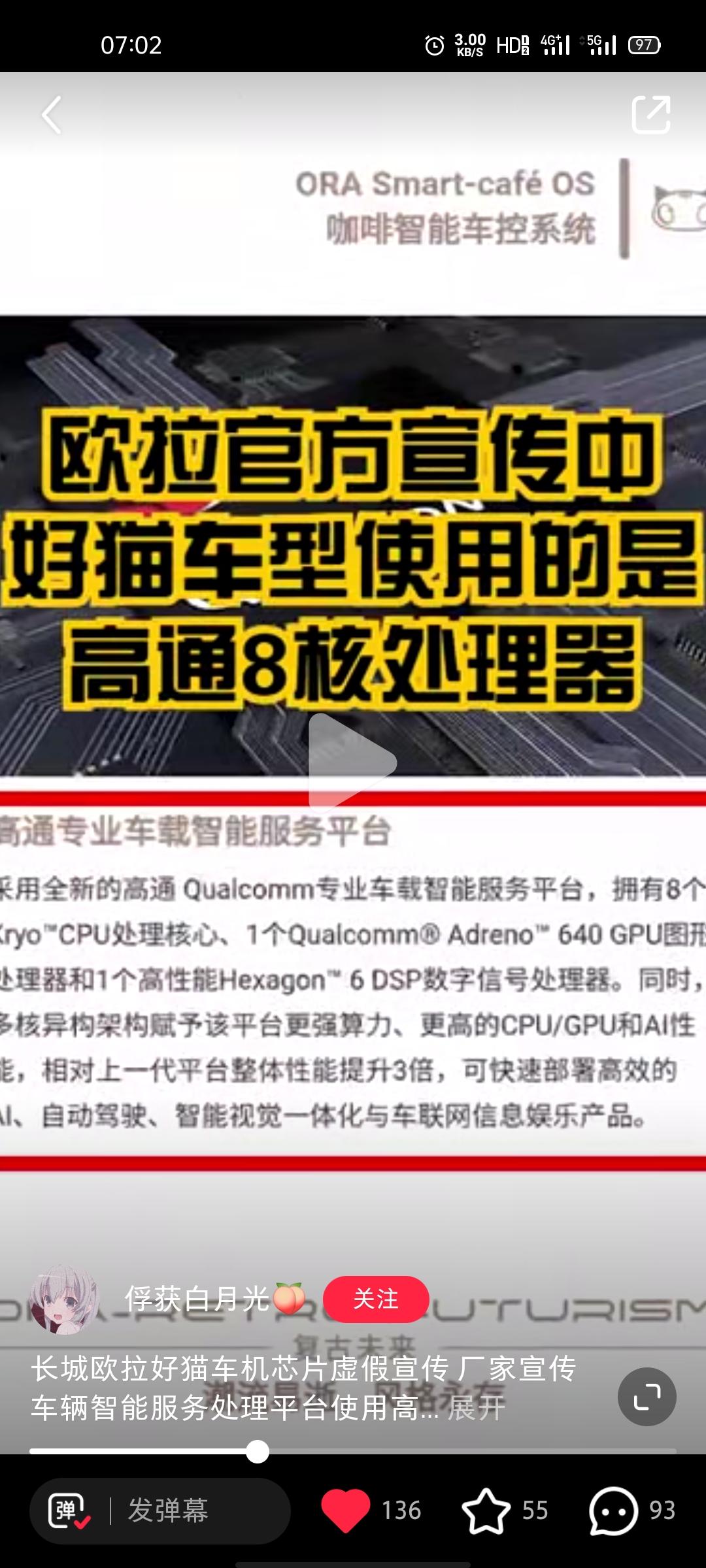 欧拉好猫 车友们，这个车机有证实的吗？说是宣传的高通处理器，实则是2016年的老处理器，这真是只保留颜值了吗？刚交订金，