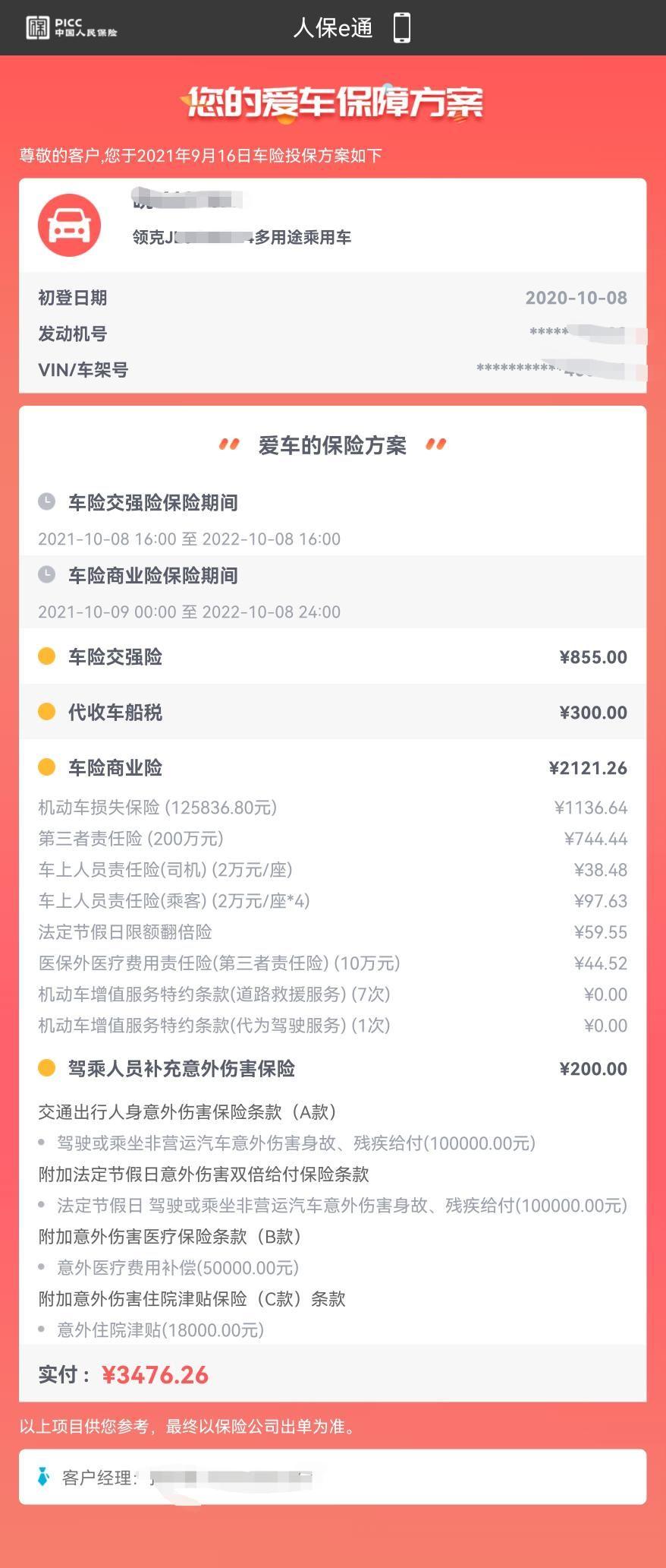 领克06 06第二年保险 你们都怎么保的。这是保险公司给的方案大家帮忙看看还要怎么弄
