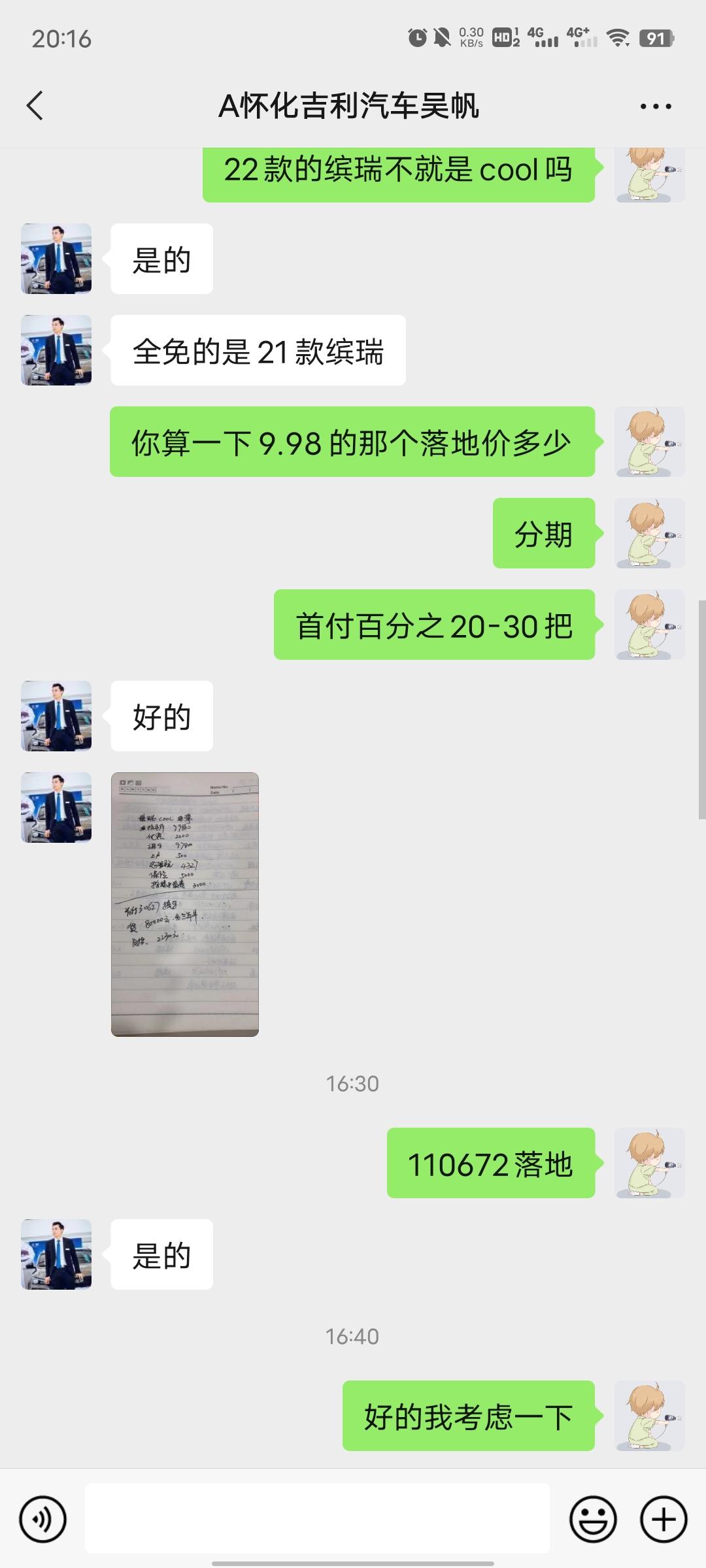 吉利缤瑞 兄弟们这销售是不是宰我啊  落地价高就算了  利息也高  首付三万 贷八万 42期 一个月2230 相当于利息