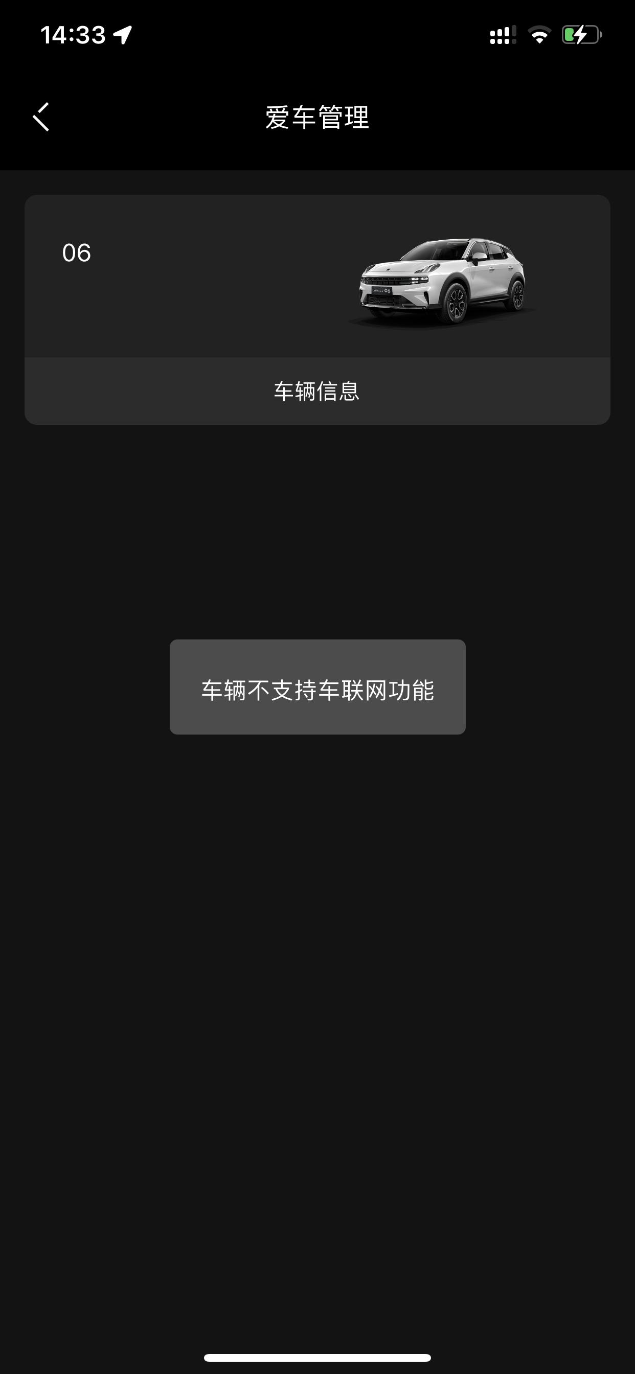 领克06 9月份提的小6型plus现在关联不上什么原因