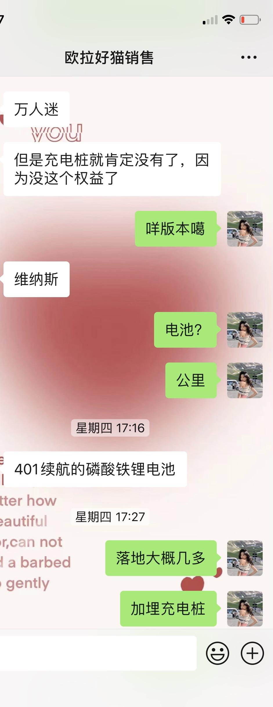 欧拉好猫 嗨 我又来啦 我加了个好猫的销售问 他说我要是真的喜欢旧款店里还有两台可以出售 维纳斯版本401续航的磷酸铁锂
