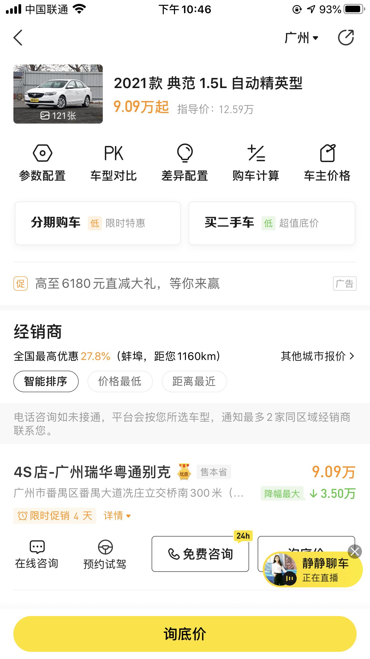 有没有广州的朋友知道英朗1.5L自动精英的现在优惠最多能多少？落地多少呢？准备打算近期入手了