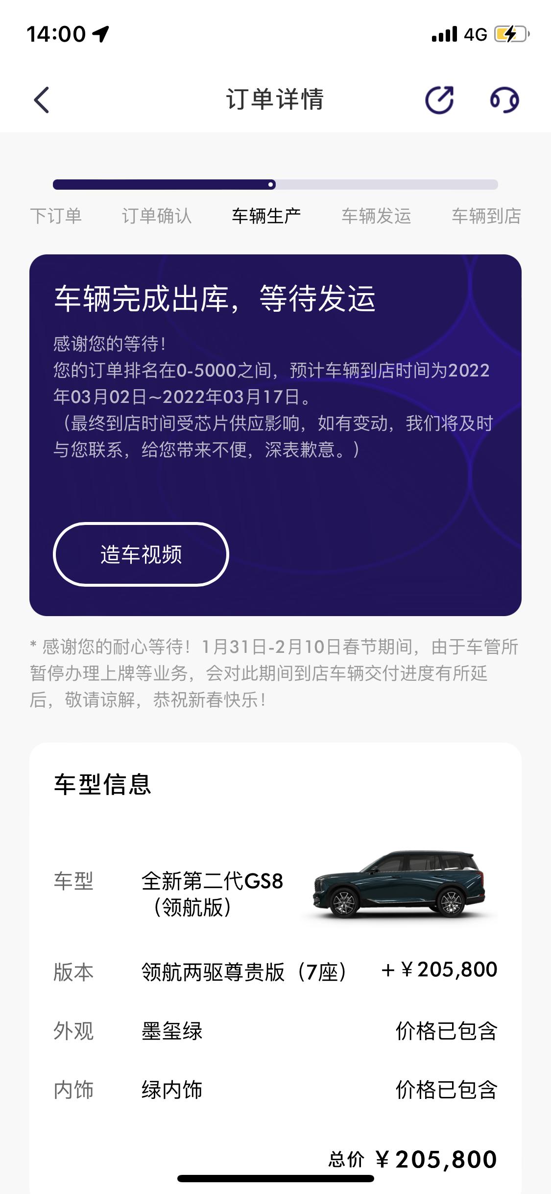 广汽传祺传祺GS8 1月30号状态变成“车辆完成出库，等待发运”，但今天2月9号状态没变化，这啥时可以到店啊