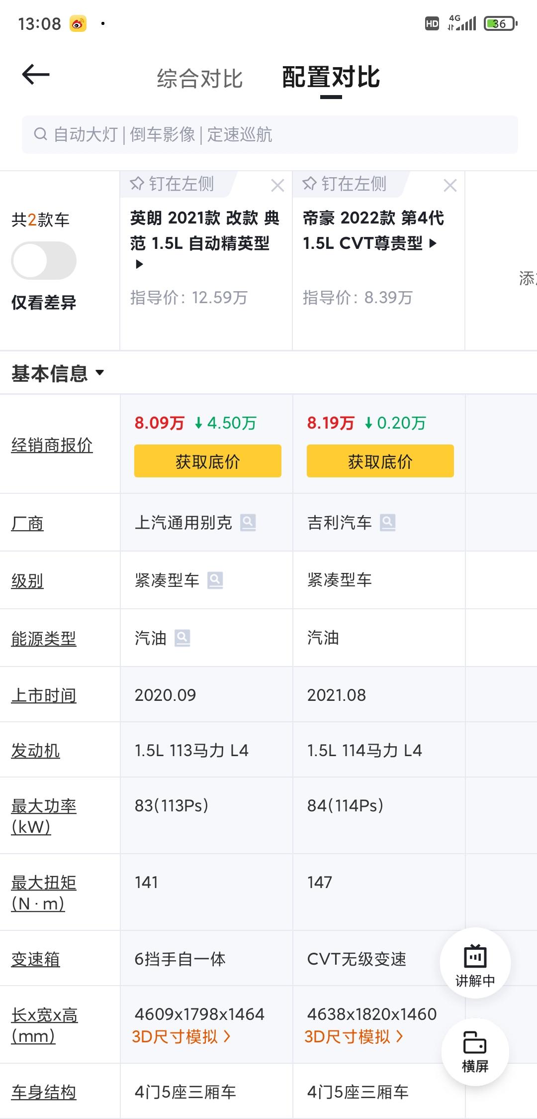 英朗和四代帝豪在纠结啊。帝豪配置高，但是说质量不好，生锈油耗高。英朗吧配置低。到底选那个有没有老哥给推荐推荐啊