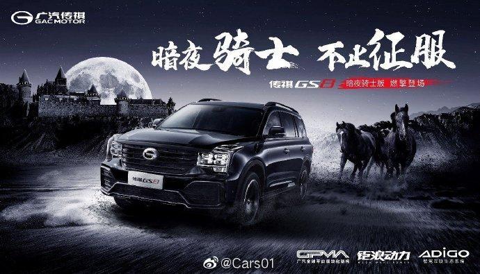 广汽传祺传祺GS8 gs8暗夜骑士！买四驱好还是前驱好？