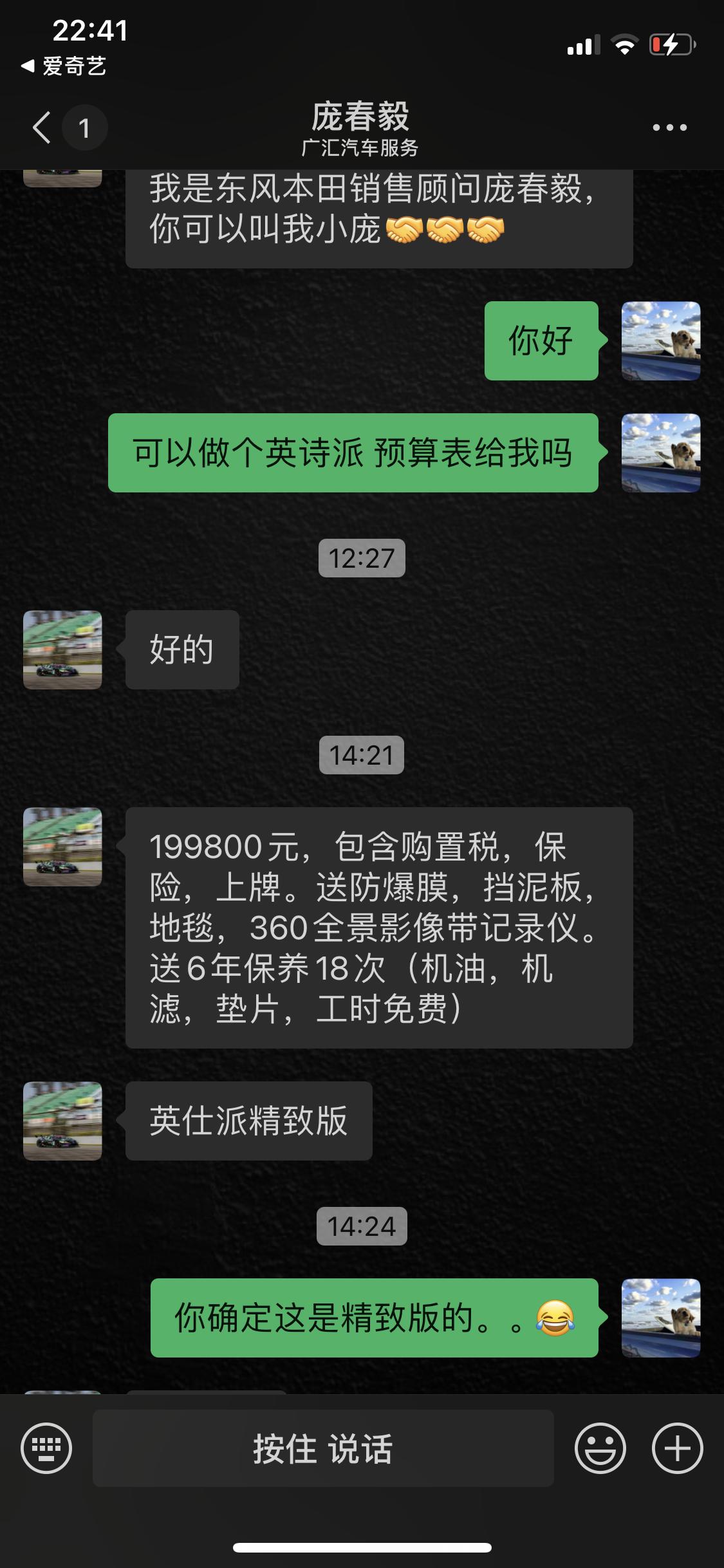 本田英仕派 哈哈 这销售是不是NT 啊 精致版20万