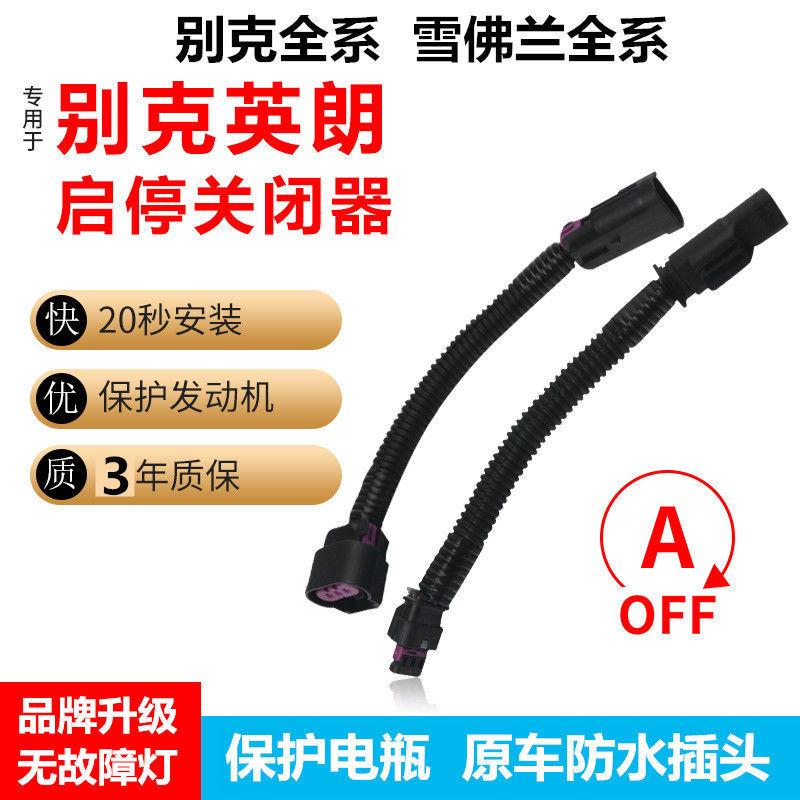 别克英朗 圈友们，网上买这个自动启停关闭器会对电瓶有损害吗？