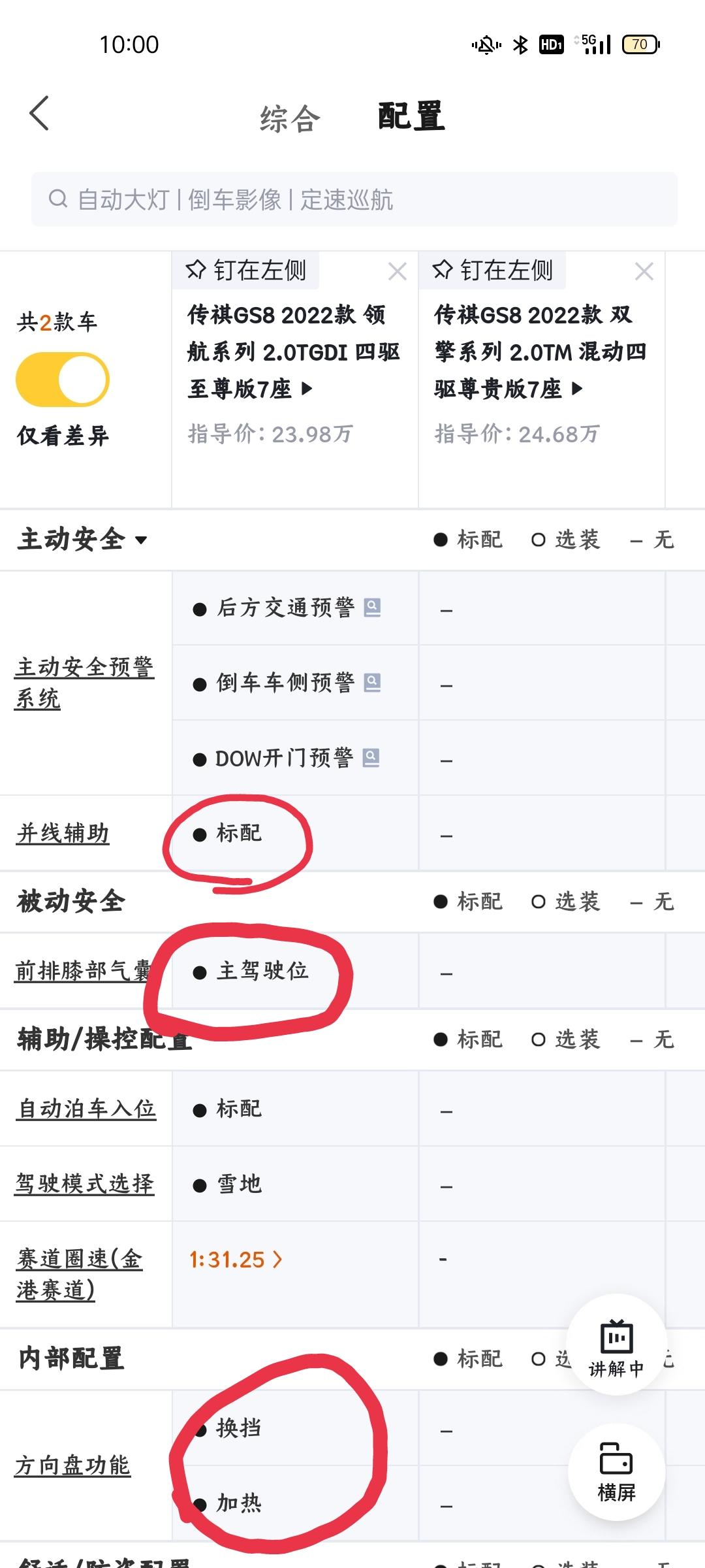 广汽传祺传祺GS8 纠结混动还是燃油，看上的安全配置在混动没有了