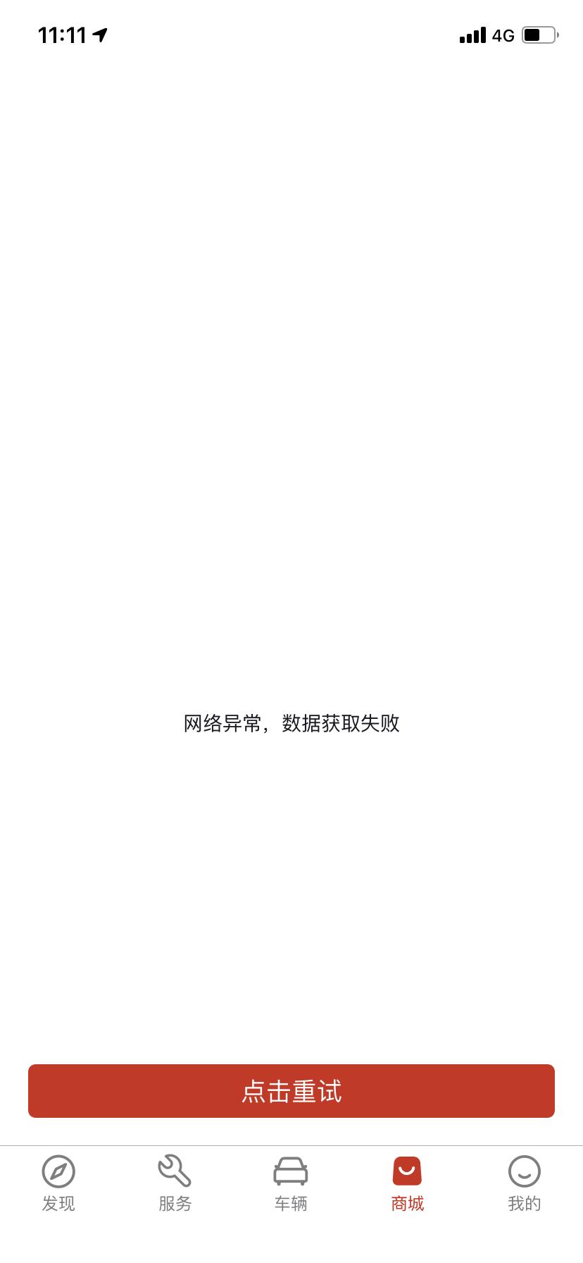 东风风行风行T5 EVO 手机app点不开商城，发现、服务和我的怎么回事？一直提示网络异常，请检查网络.网明明是好的.