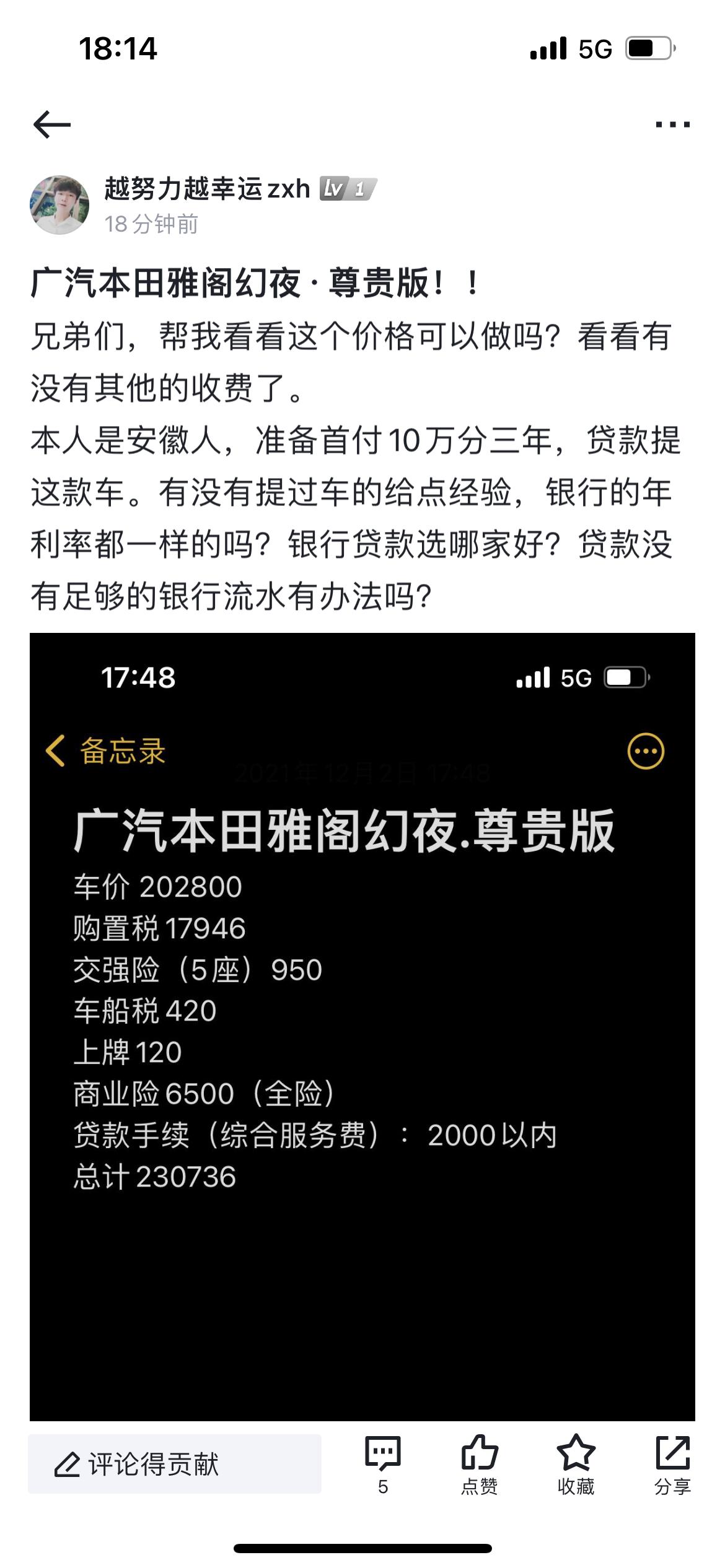 广汽本田雅阁幻夜 • 尊贵版！！兄弟们，帮我看看这个价格可以做吗？看看有没有其他的收费了。本人是安徽人，准备首付10万分
