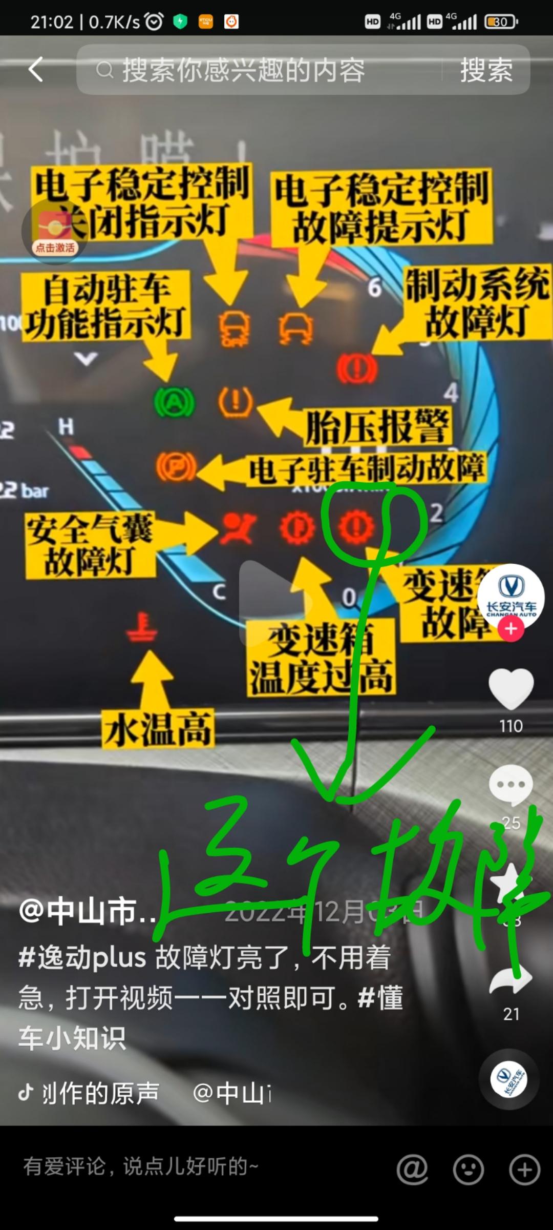长安逸动 图标上是变速箱失速标志，这要怎么处理，我在高速行驶时就出现过，熄火再启动就可以了，感谢大家参与回答。