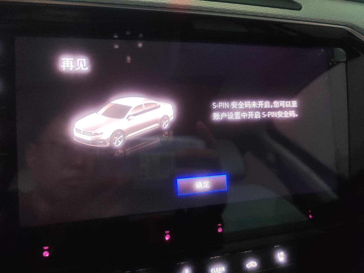 请教一下各位老铁，23款迈腾熄火关闭电源后中控屏出现以下提示。