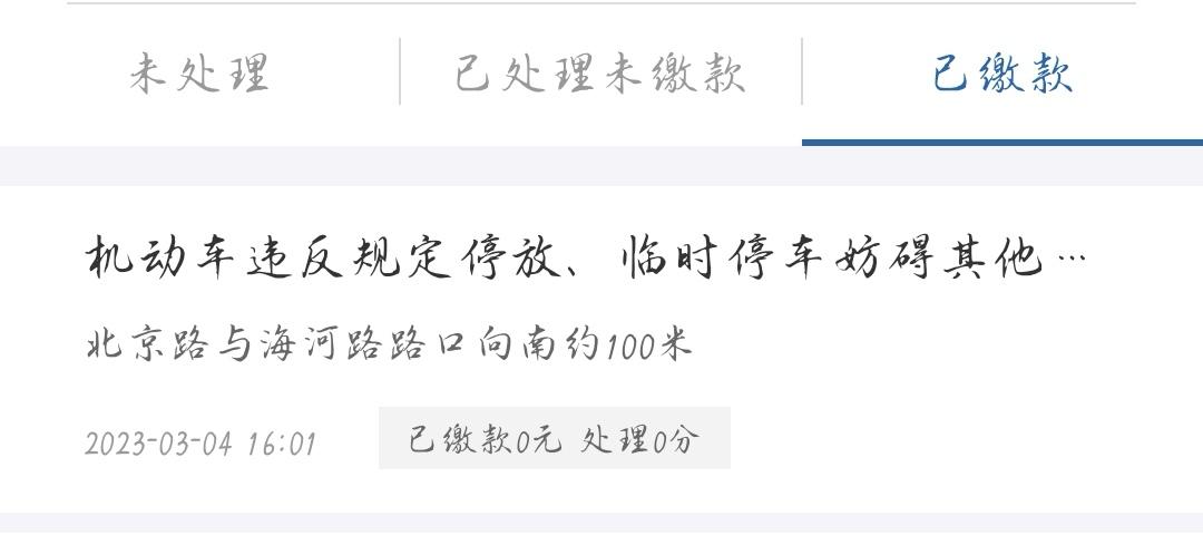 哈弗H6 请教各位大佬，像这样的异地违停，直接在12123上面处理就可以了吧！可需要去指定地点处理？