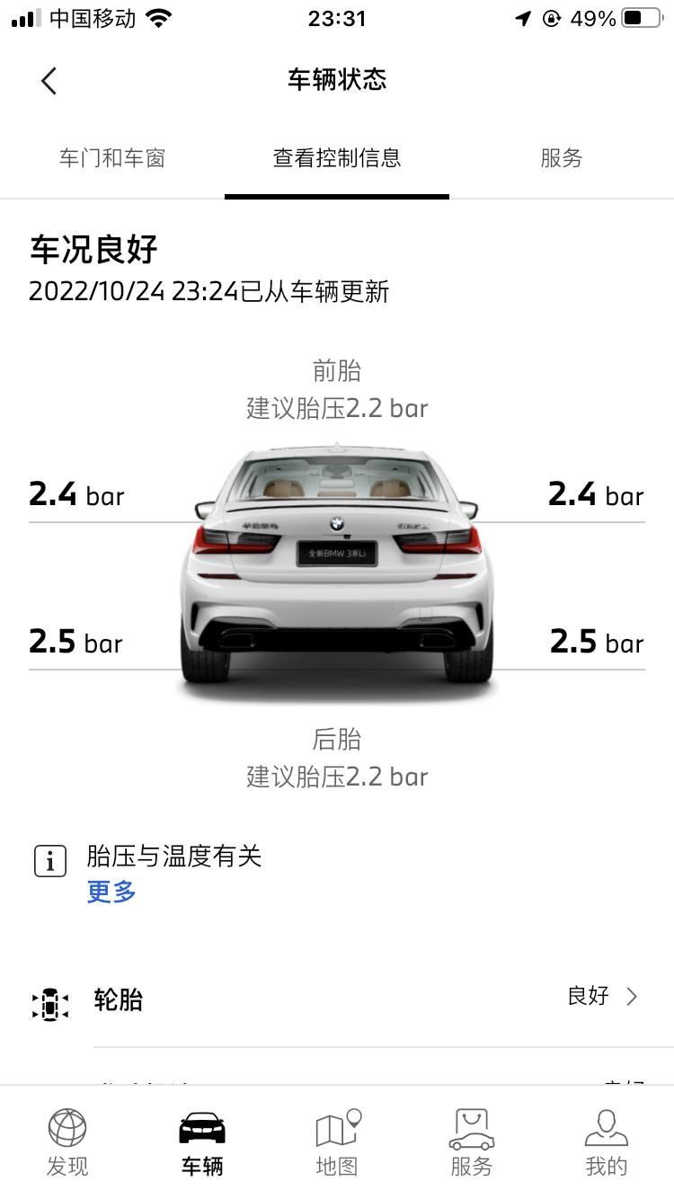 宝马3系 朋友们你们的3系胎压是多少。我这个保养后4s调的  软件上面建议的是2.2  车门里面贴的是2.2  2.4 