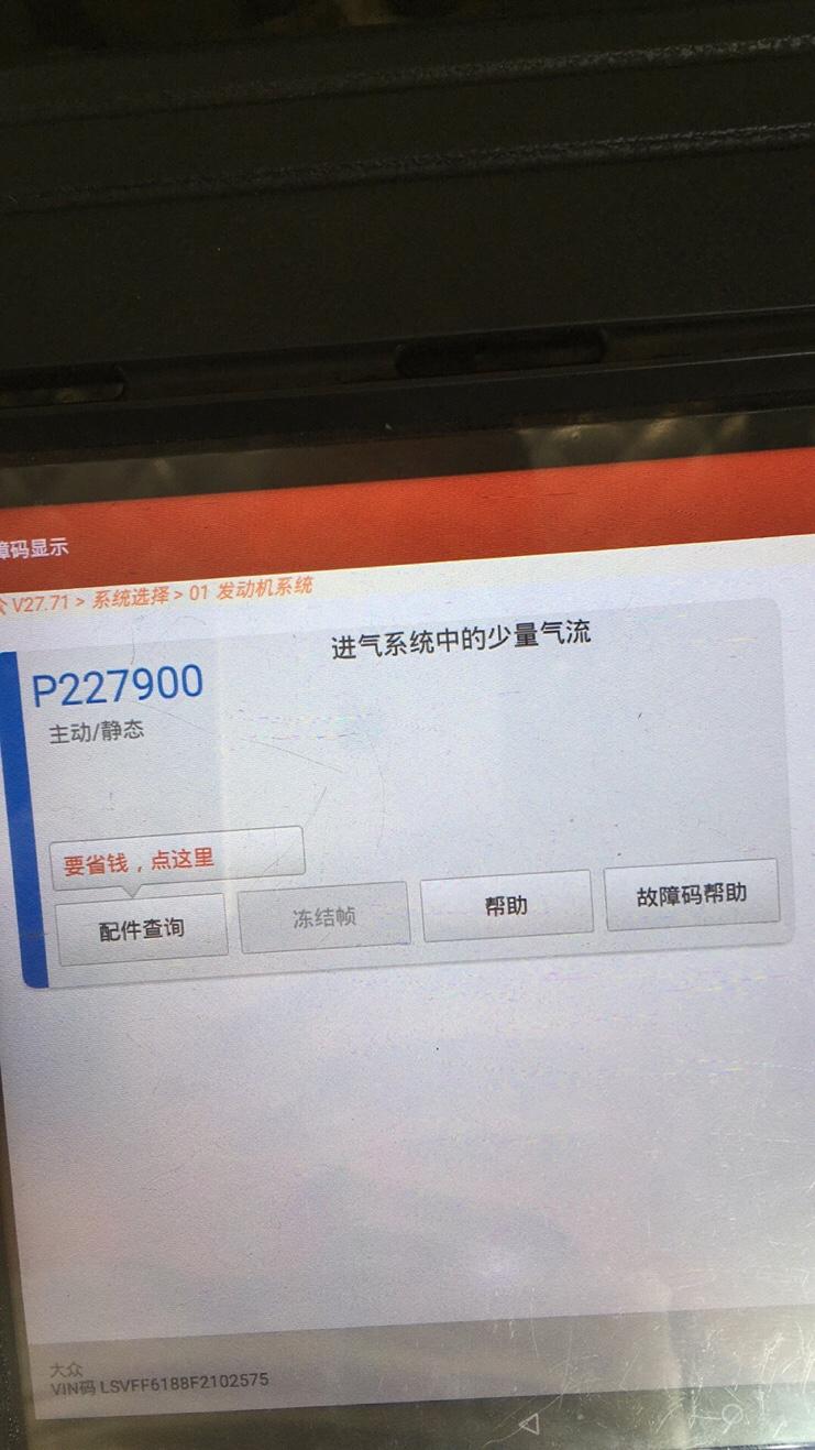 大众朗逸 朗行1.4T 急加速 高转速 就会亮EPC 或者发动机灯 故障码 进气系统少量气流 但是用烟雾测试仪检测没有漏