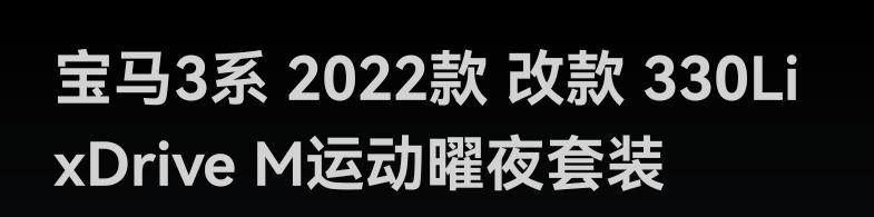 宝马3系 我应该买那款比较好有点头疼